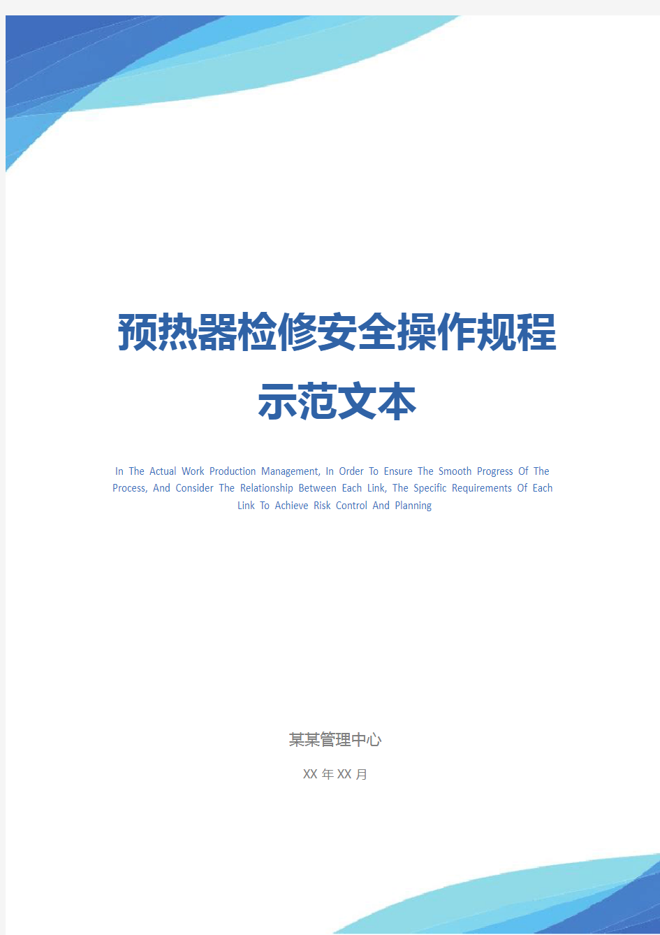 预热器检修安全操作规程示范文本