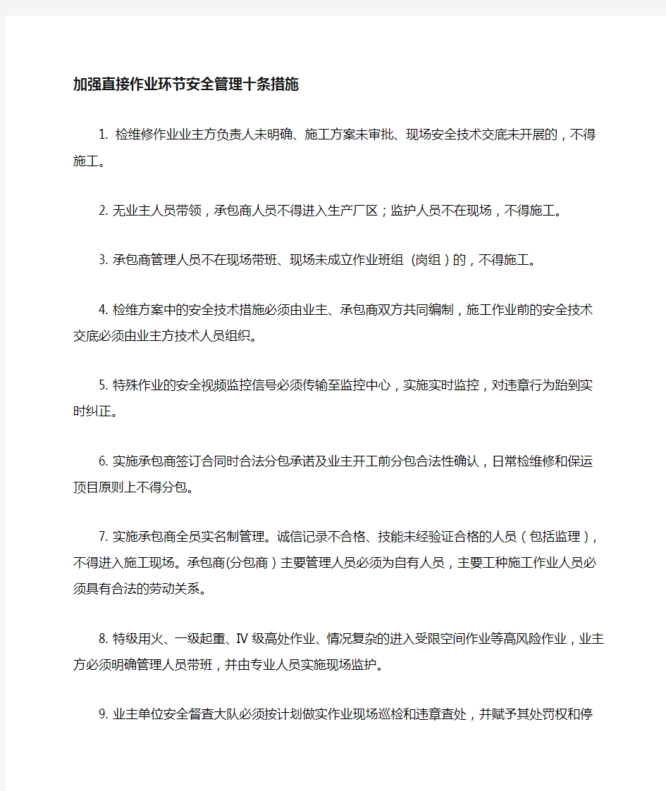 中国石化关于直接作业环节的十条安全措施
