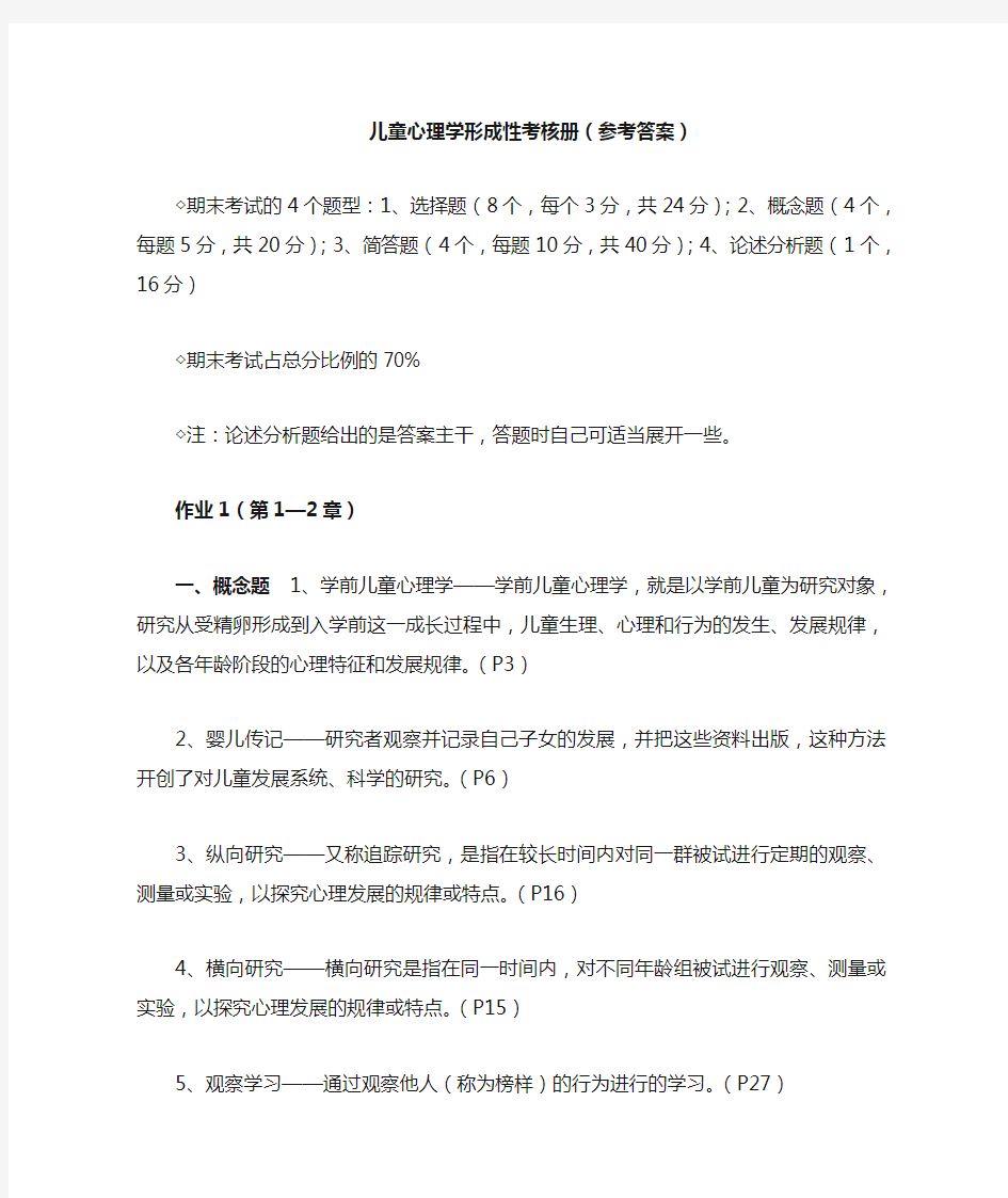 儿童心理学形考练习册答案解析