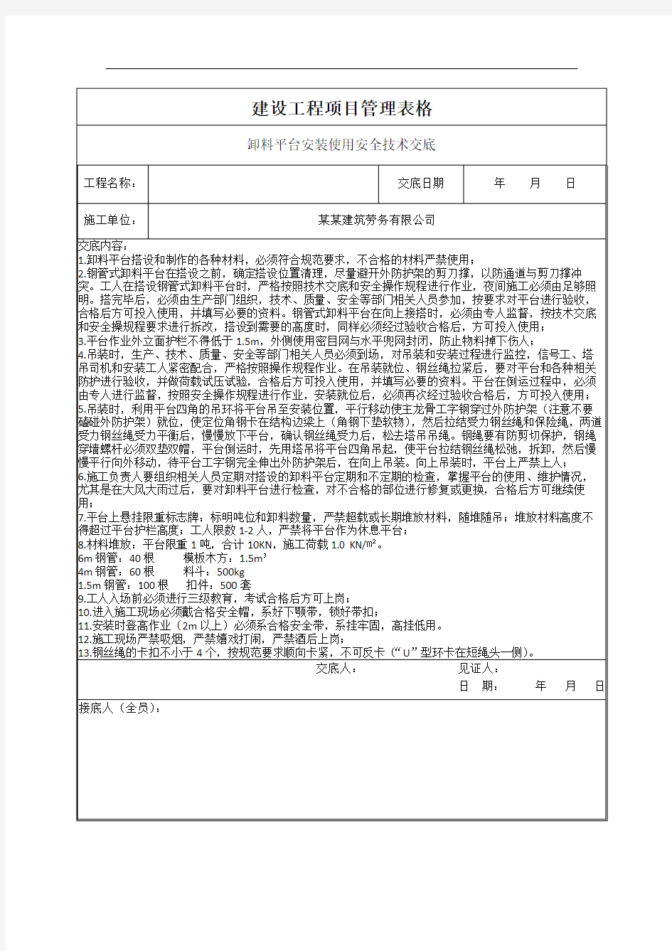 卸料平台安装使用安全技术交底