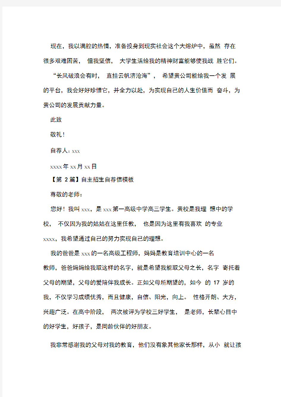 word完整版自荐信模板大全推荐文档