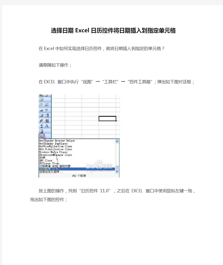 选择日期Excel日历控件将日期插入到指定单元格