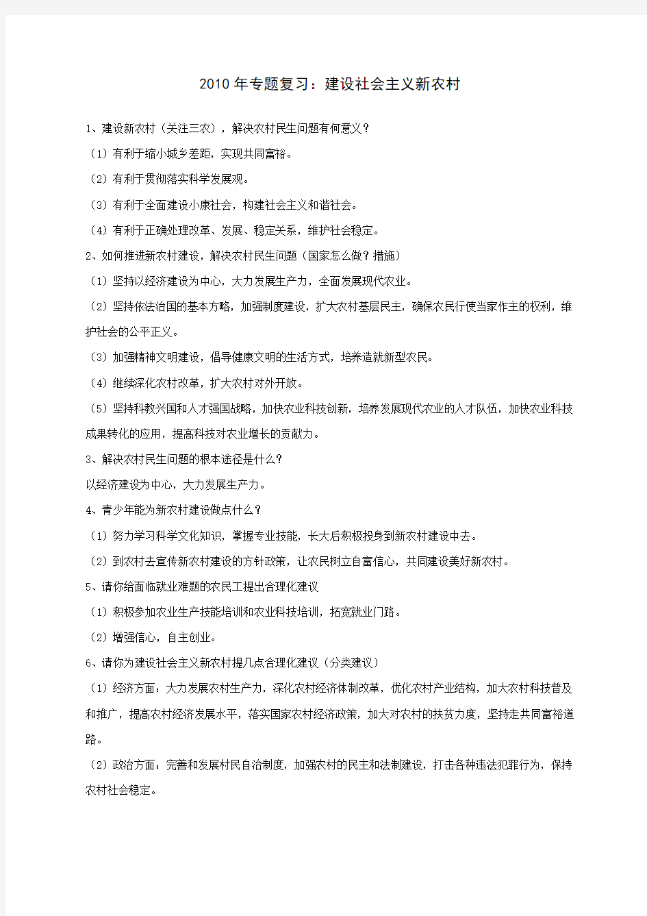 专题复习：建设社会主义新农村