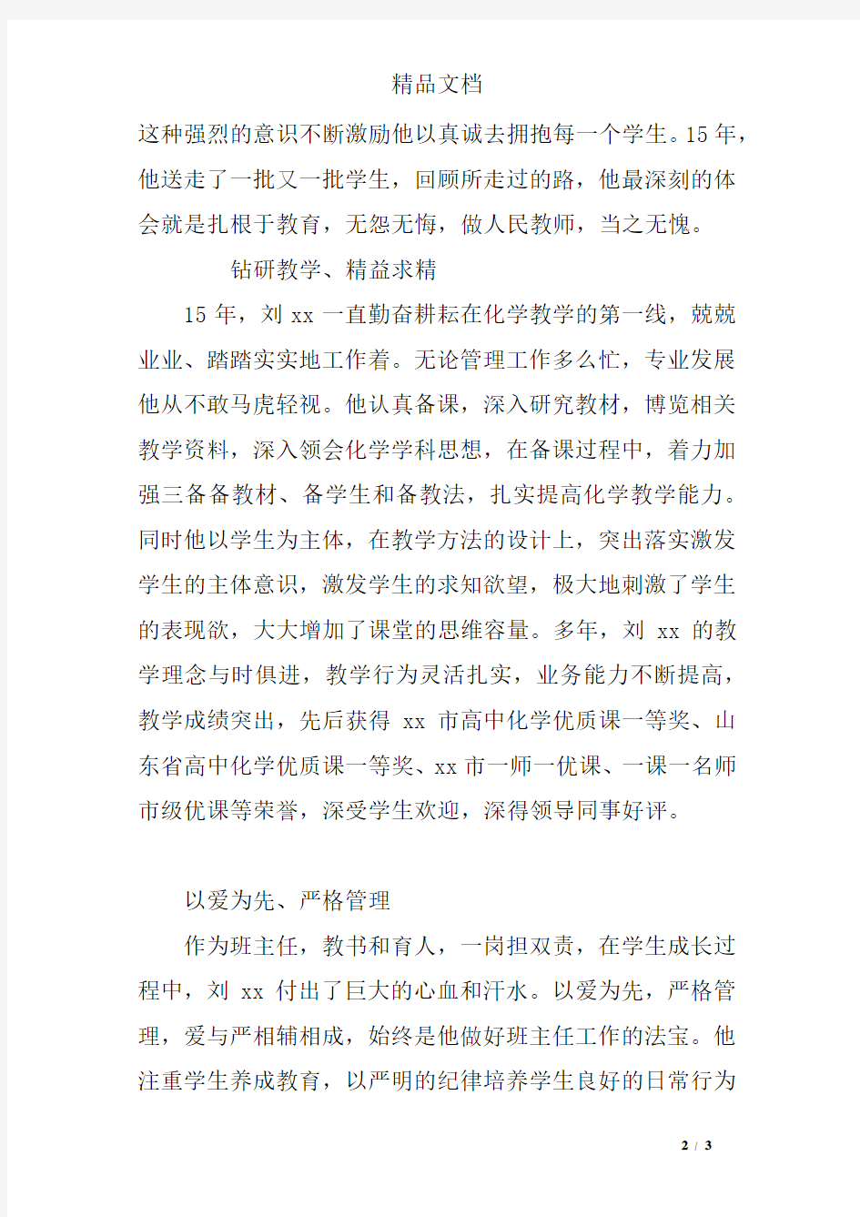 优秀教师事迹材料：德为师之本 爱为师之先