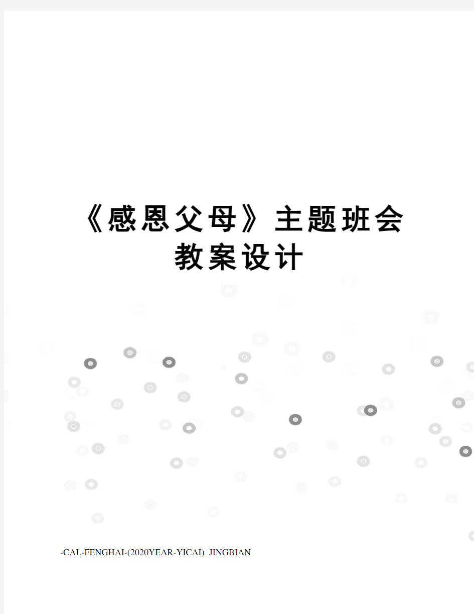 《感恩父母》主题班会教案设计