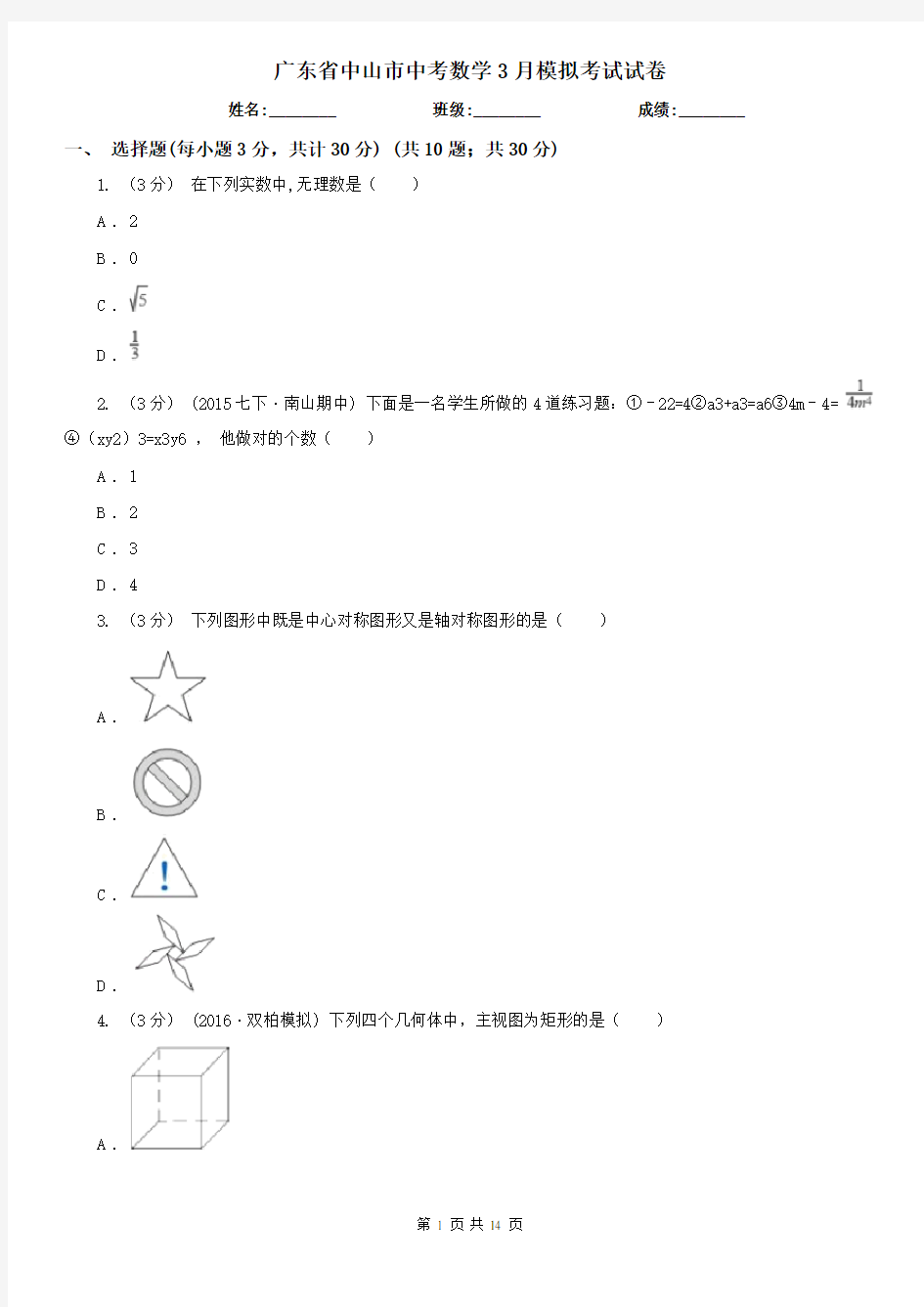 广东省中山市中考数学3月模拟考试试卷
