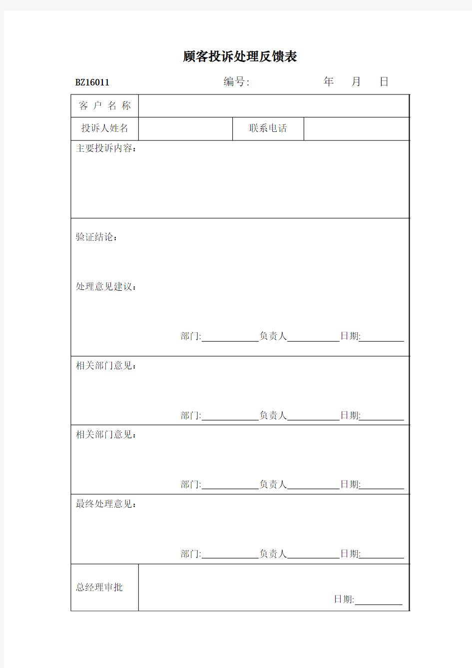 ISO9001质量管理体系顾客投诉处理反馈表1