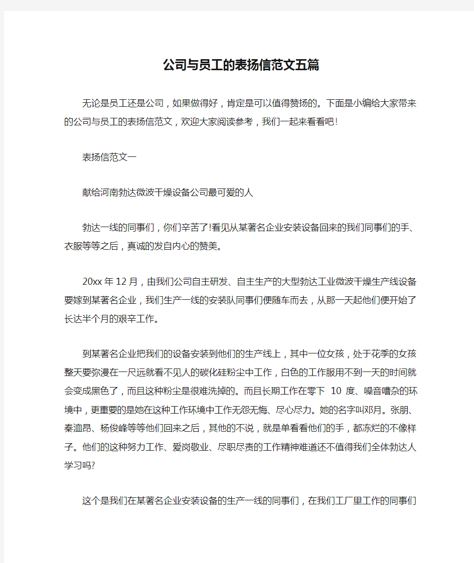 公司与员工的表扬信范文五篇