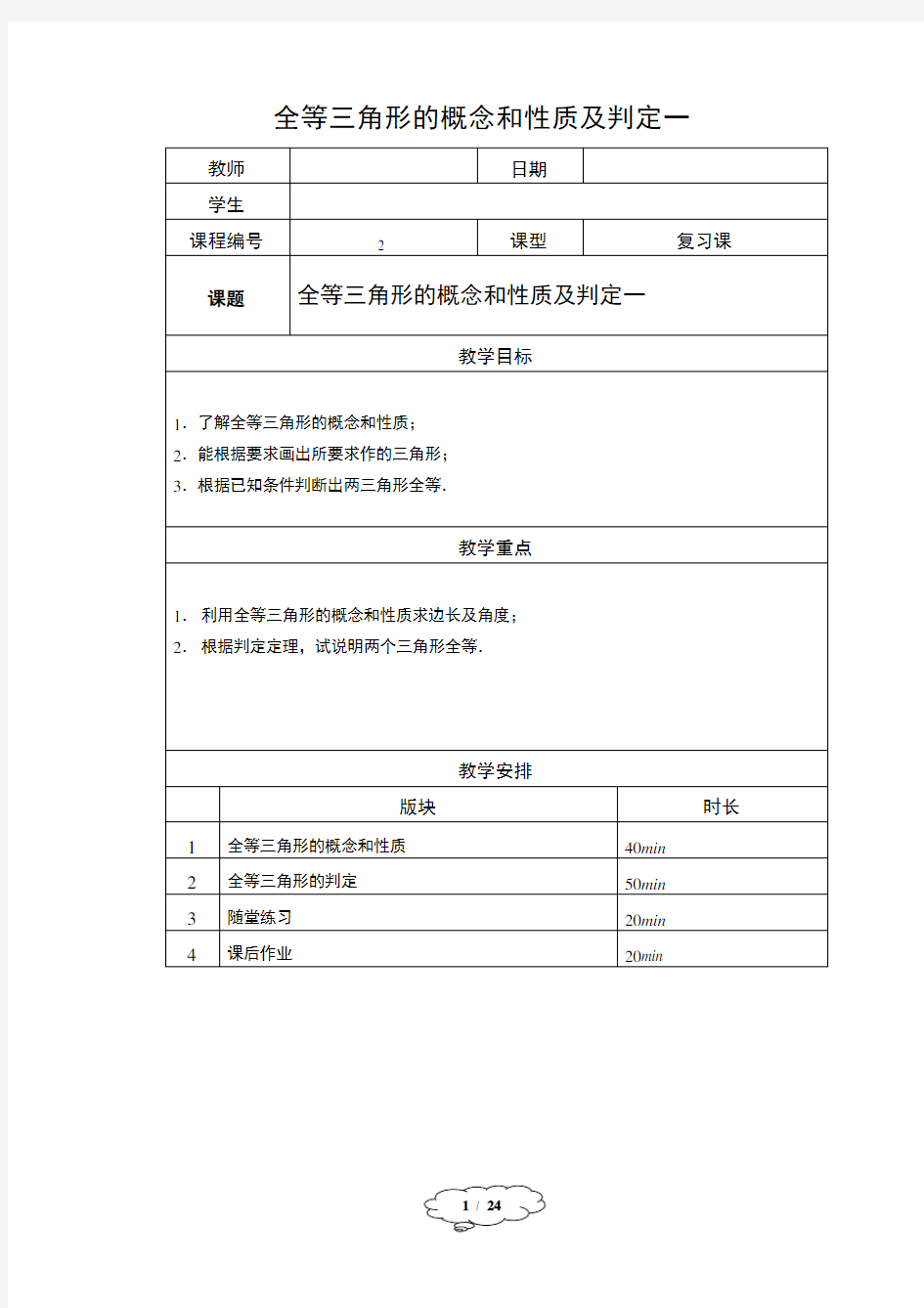 人教版八年级(上)全等三角形的概念和性质及判定