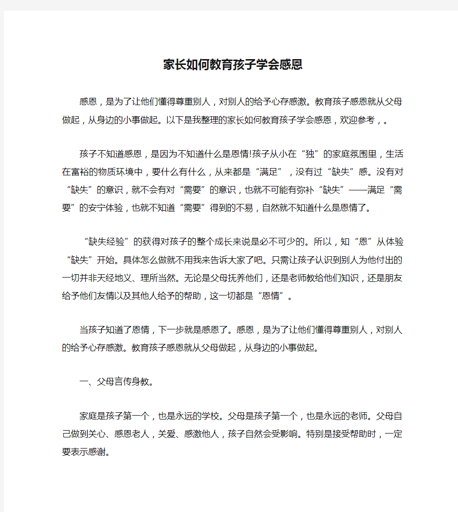 家长如何教育孩子学会感恩.doc