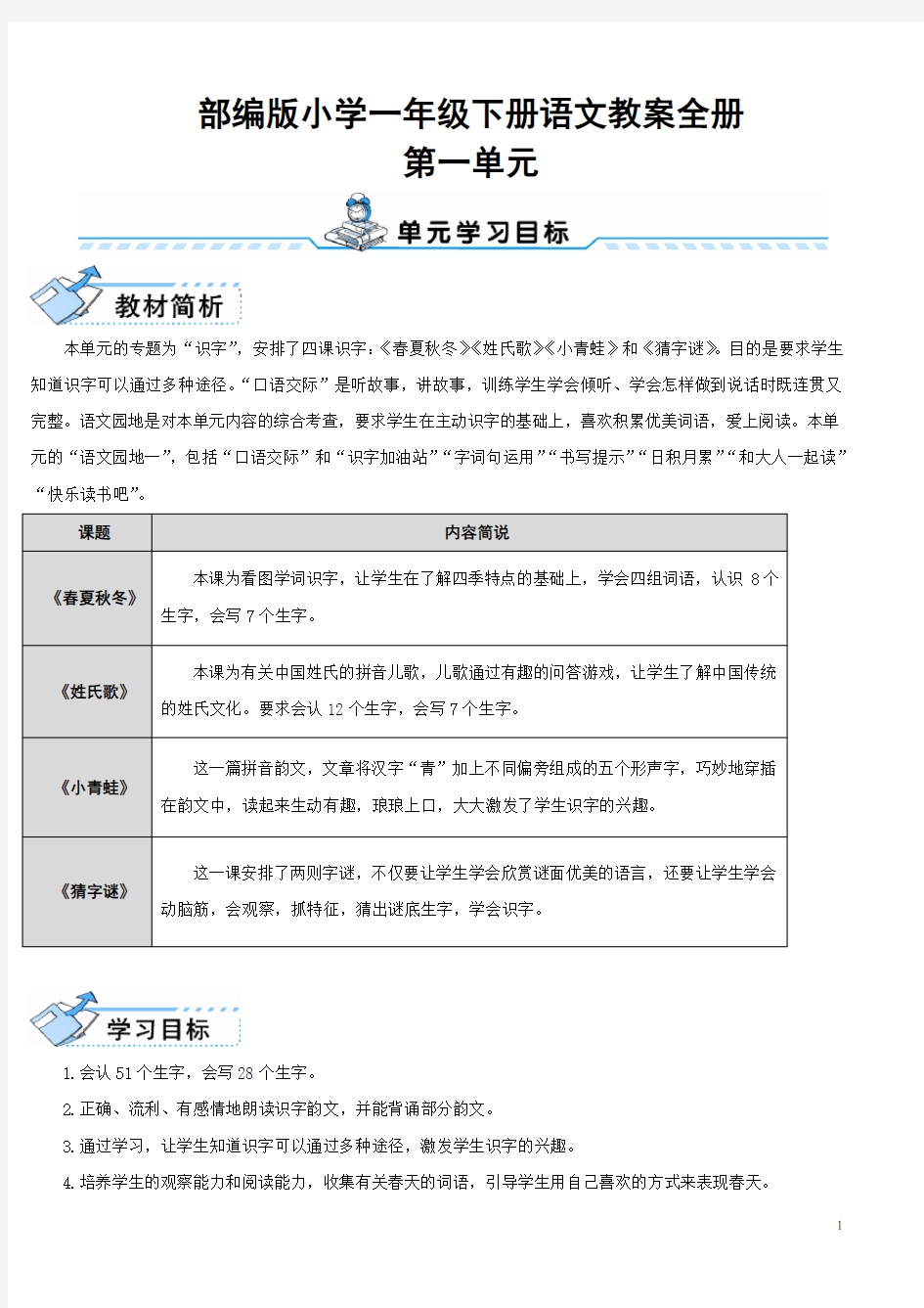 部编版小学一年级下册语文教案全册(完整版)