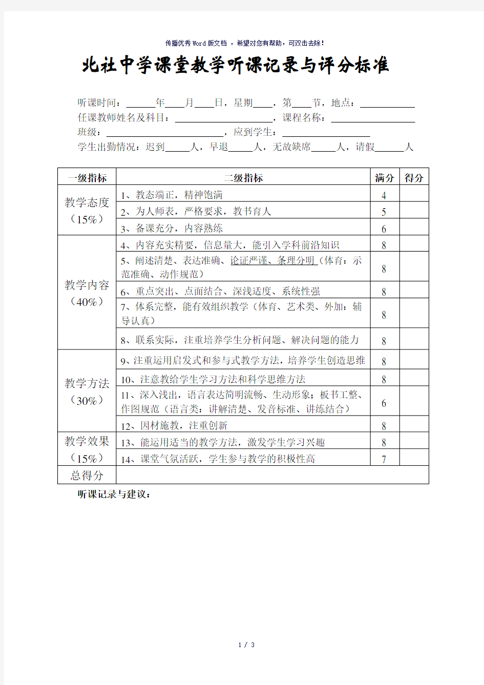 课堂教学听课记录与评分标准-参考模板