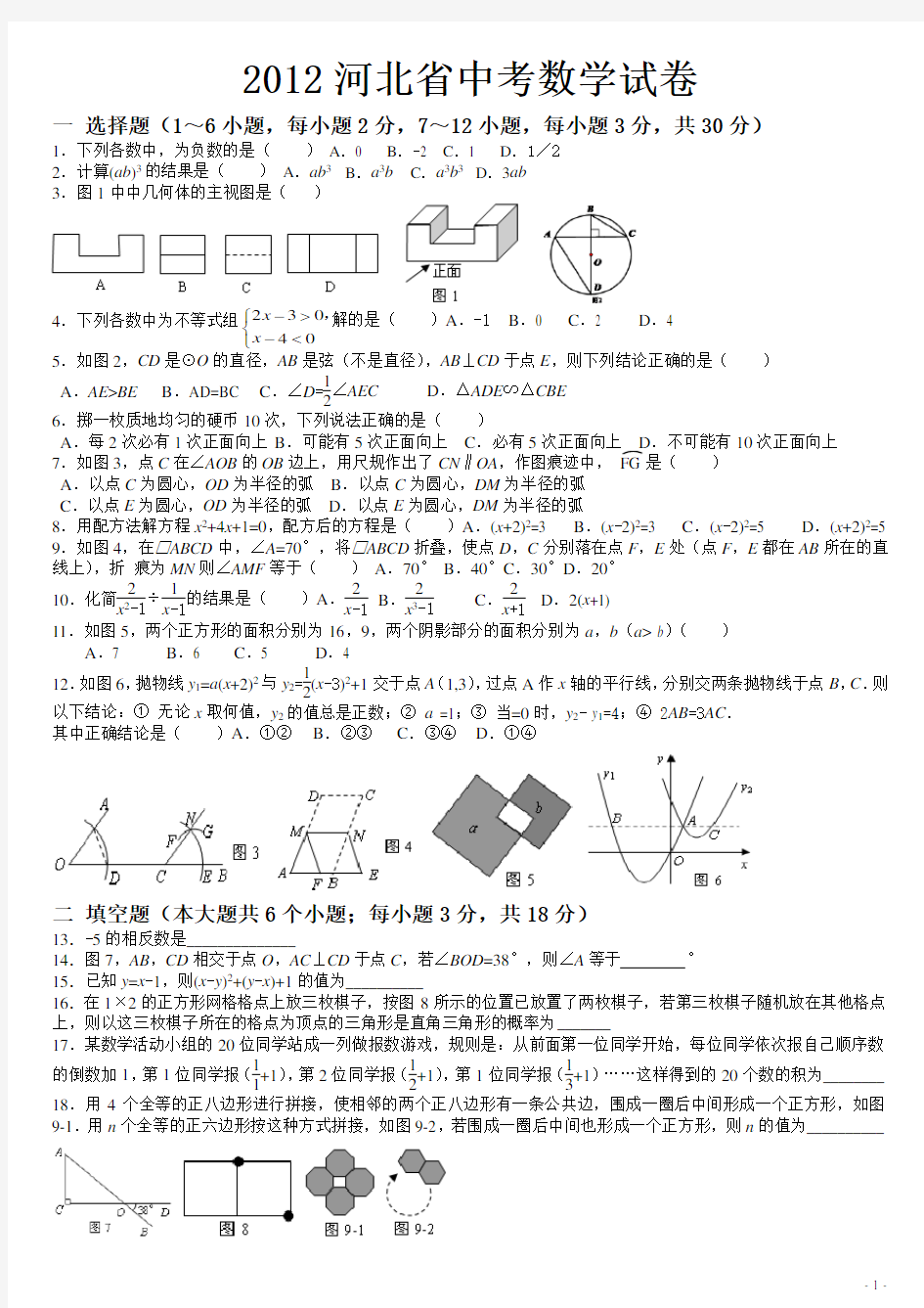 2012河北省中考数学试卷