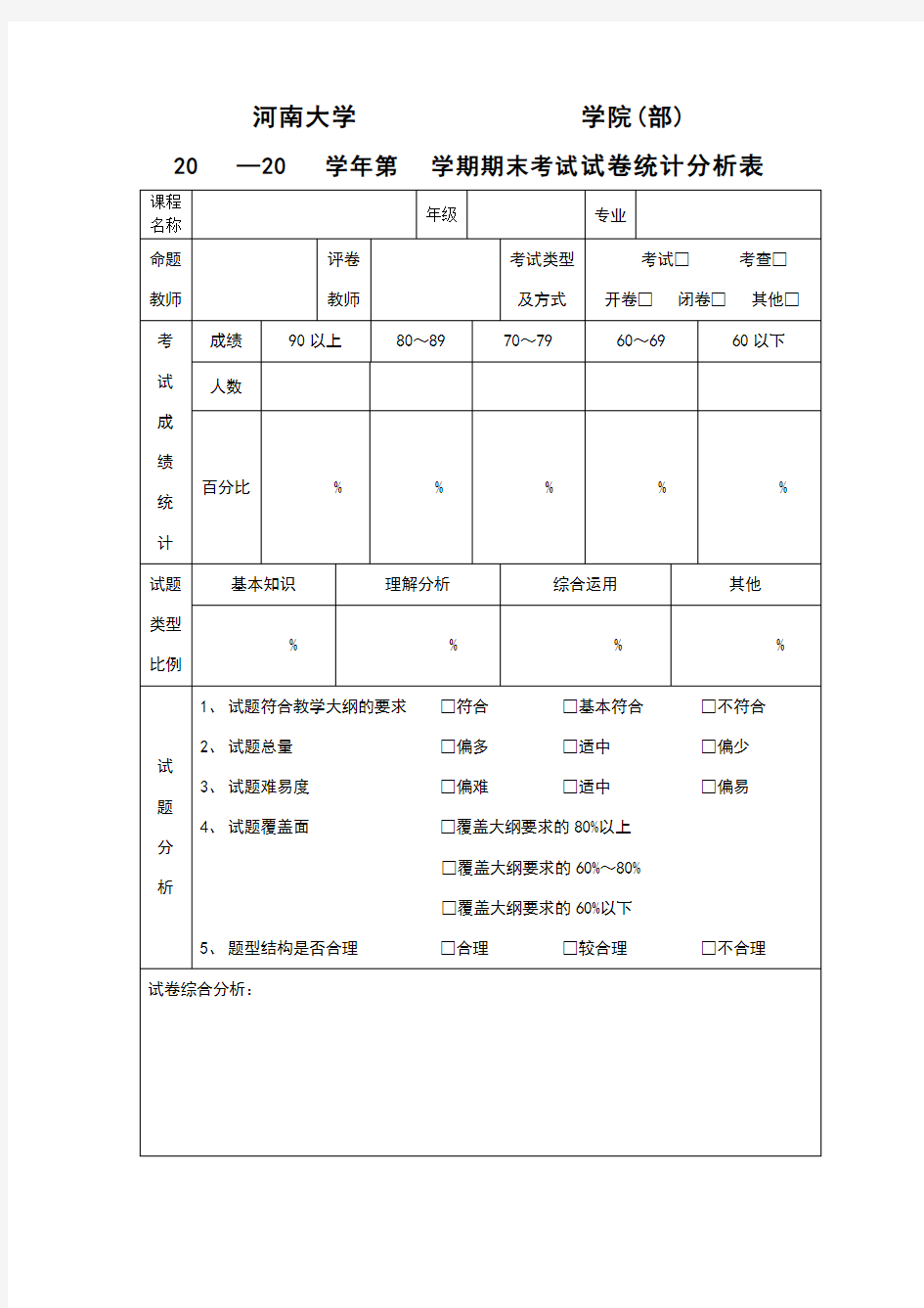 河南大学期末考试试卷统计分析表