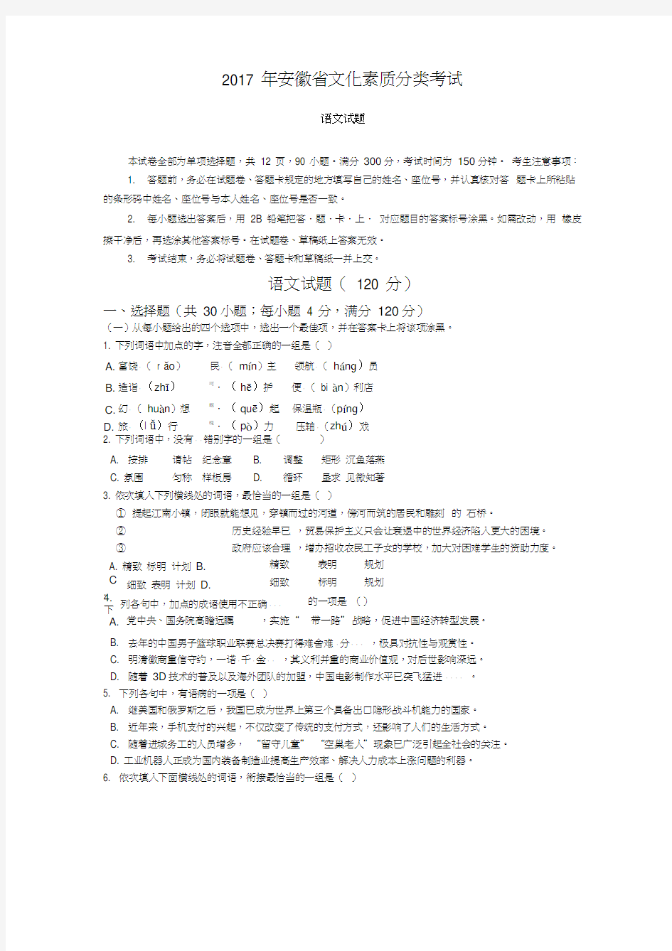 (word完整版)2017年安徽省对口高考语文试题