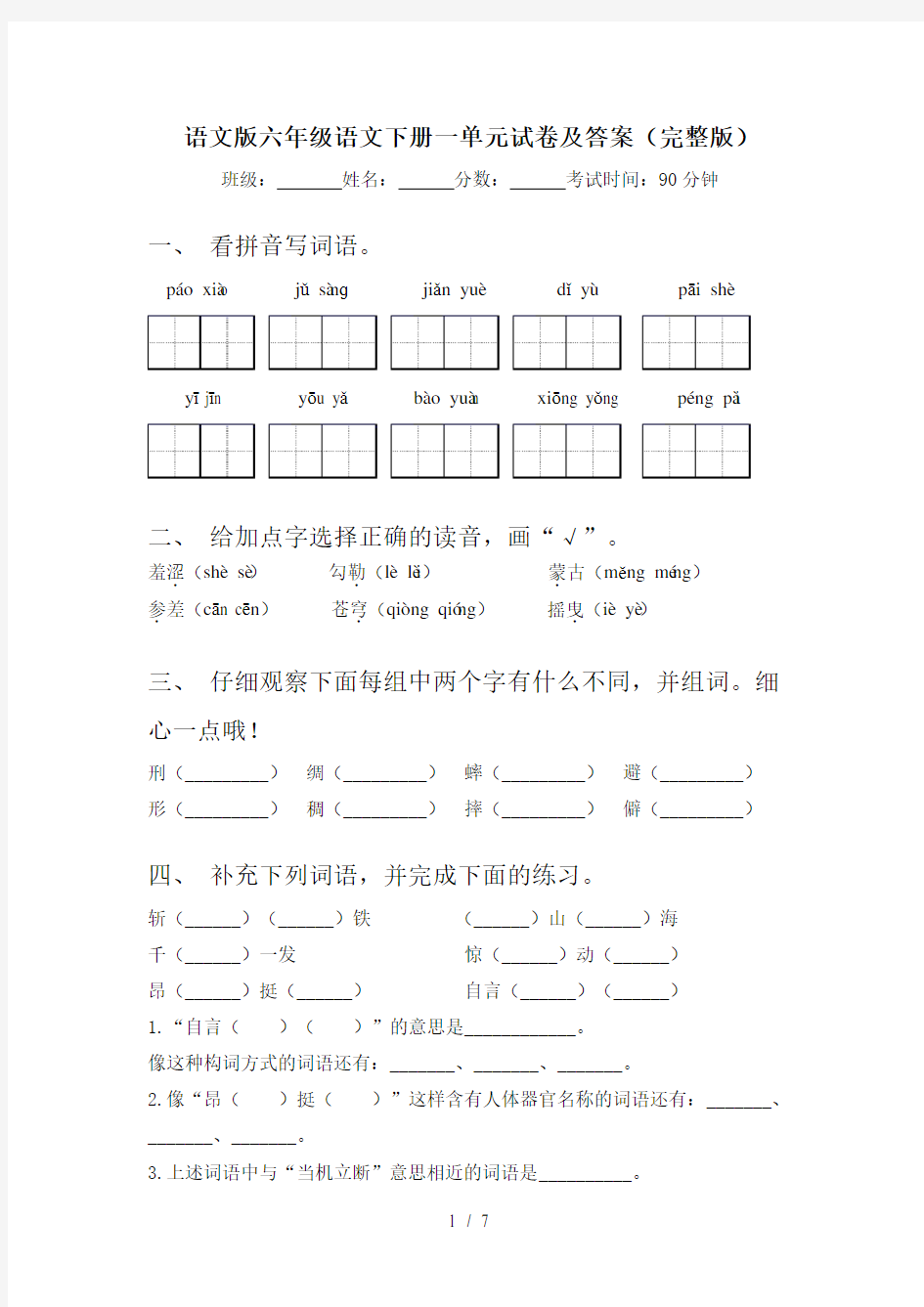 语文版六年级语文下册一单元试卷及答案(完整版)