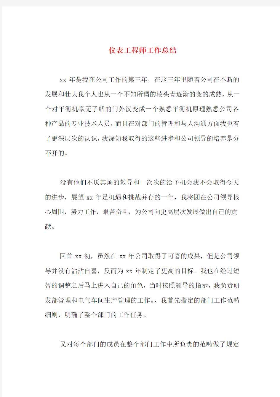 仪表工程师工作总结