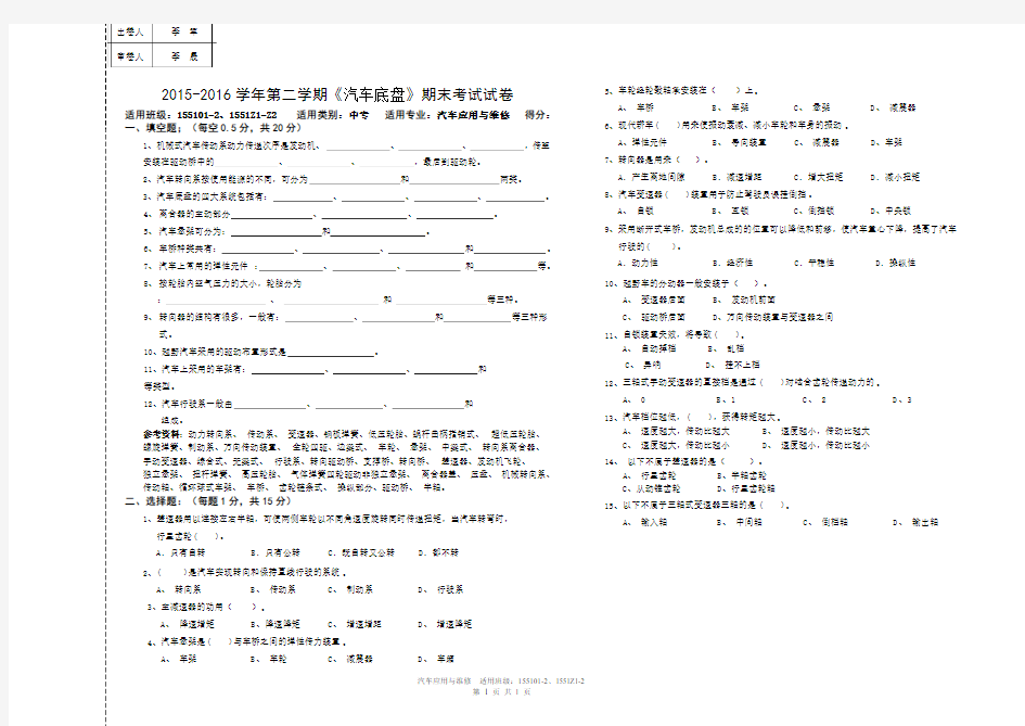 汽车底盘期末考试试卷155101——李军