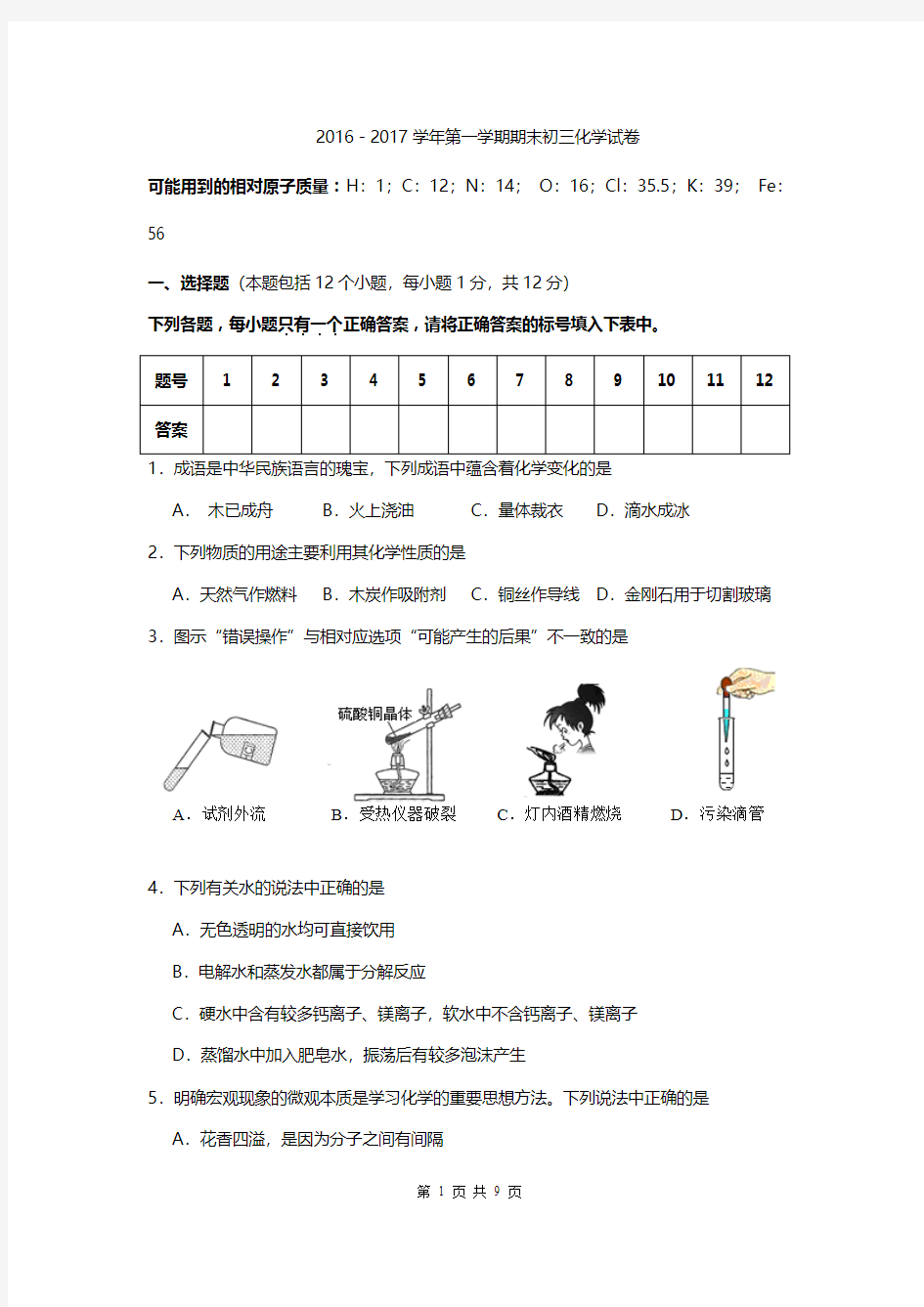 2016-2017学年上初三化学期末试卷及答案