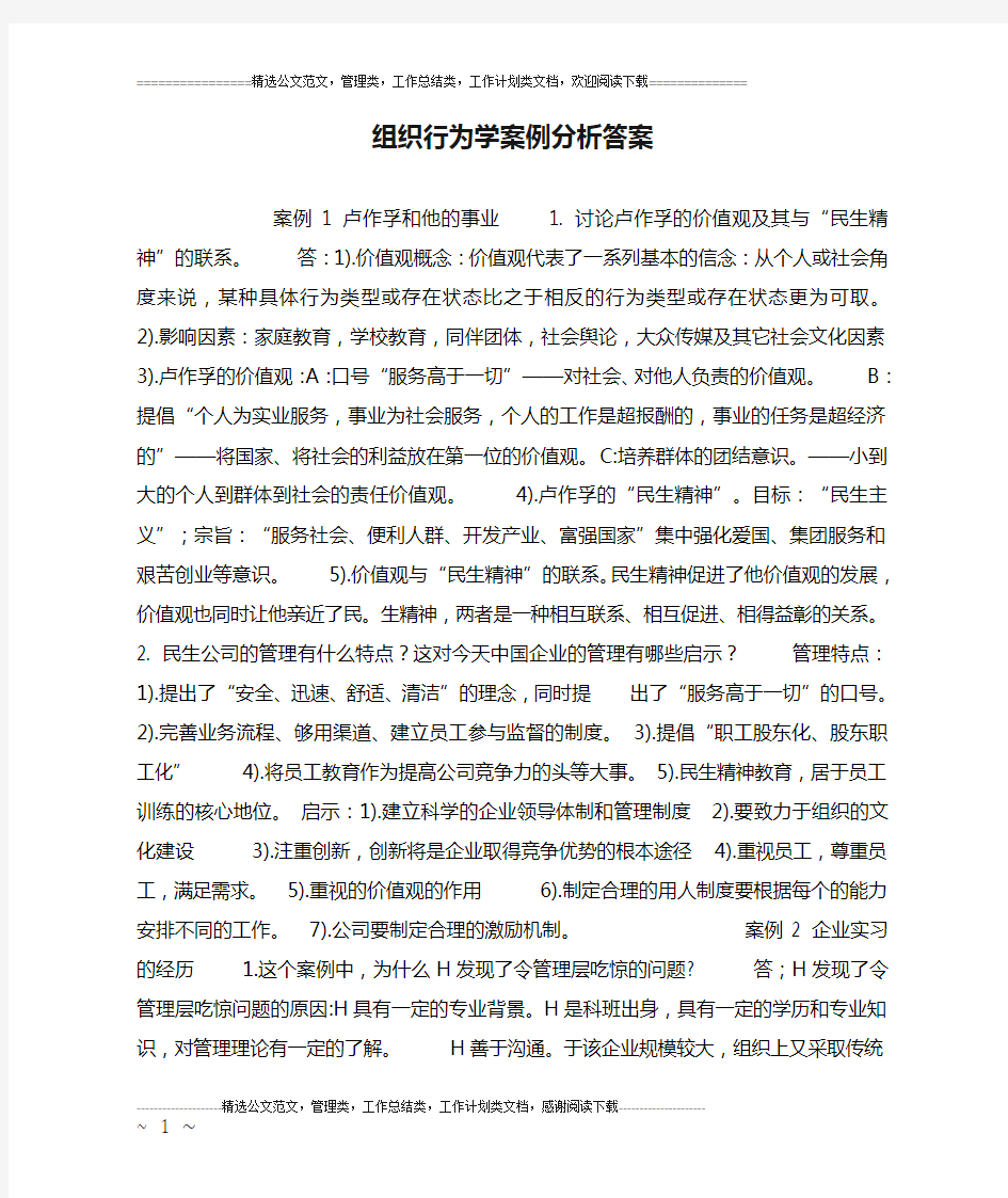 组织行为学案例分析答案