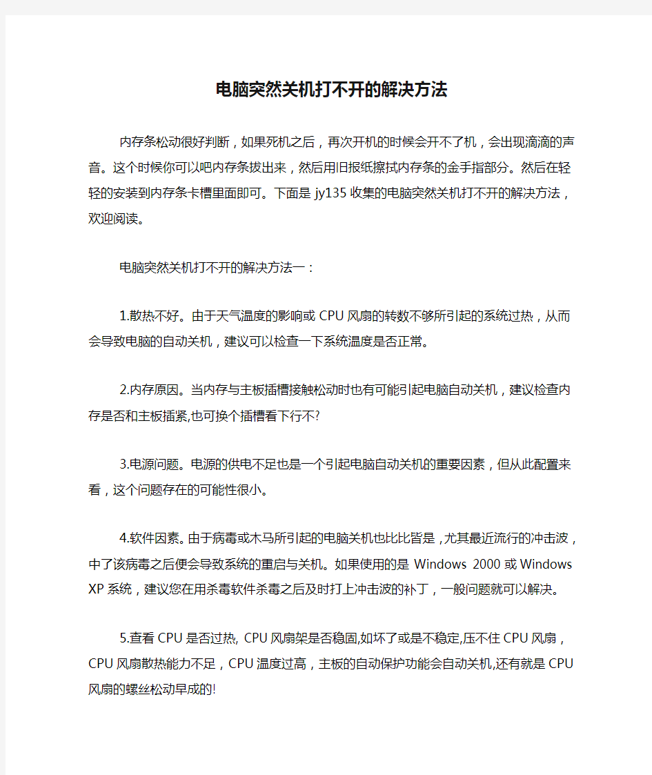 电脑突然关机打不开的解决方法