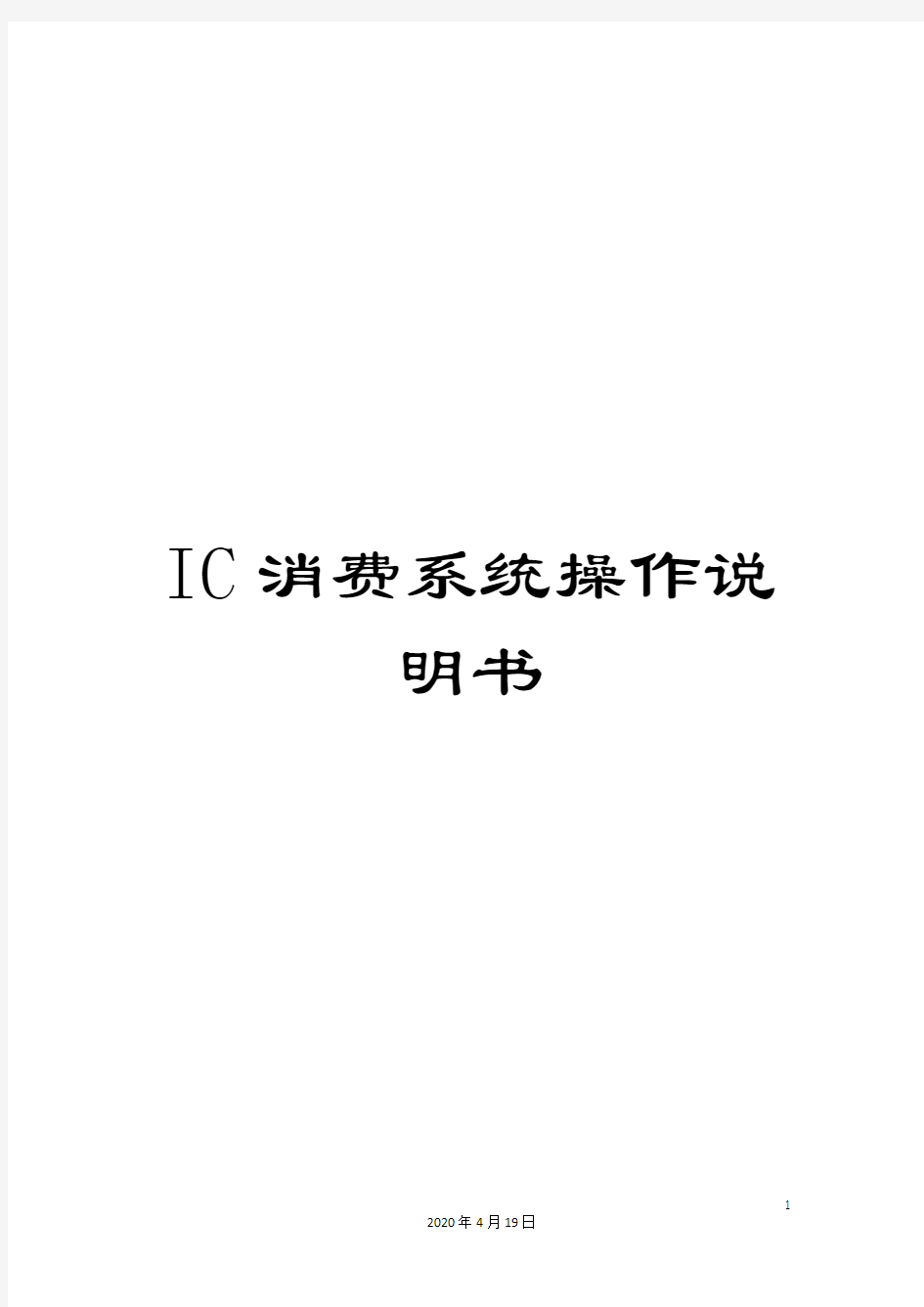 IC消费系统操作说明书