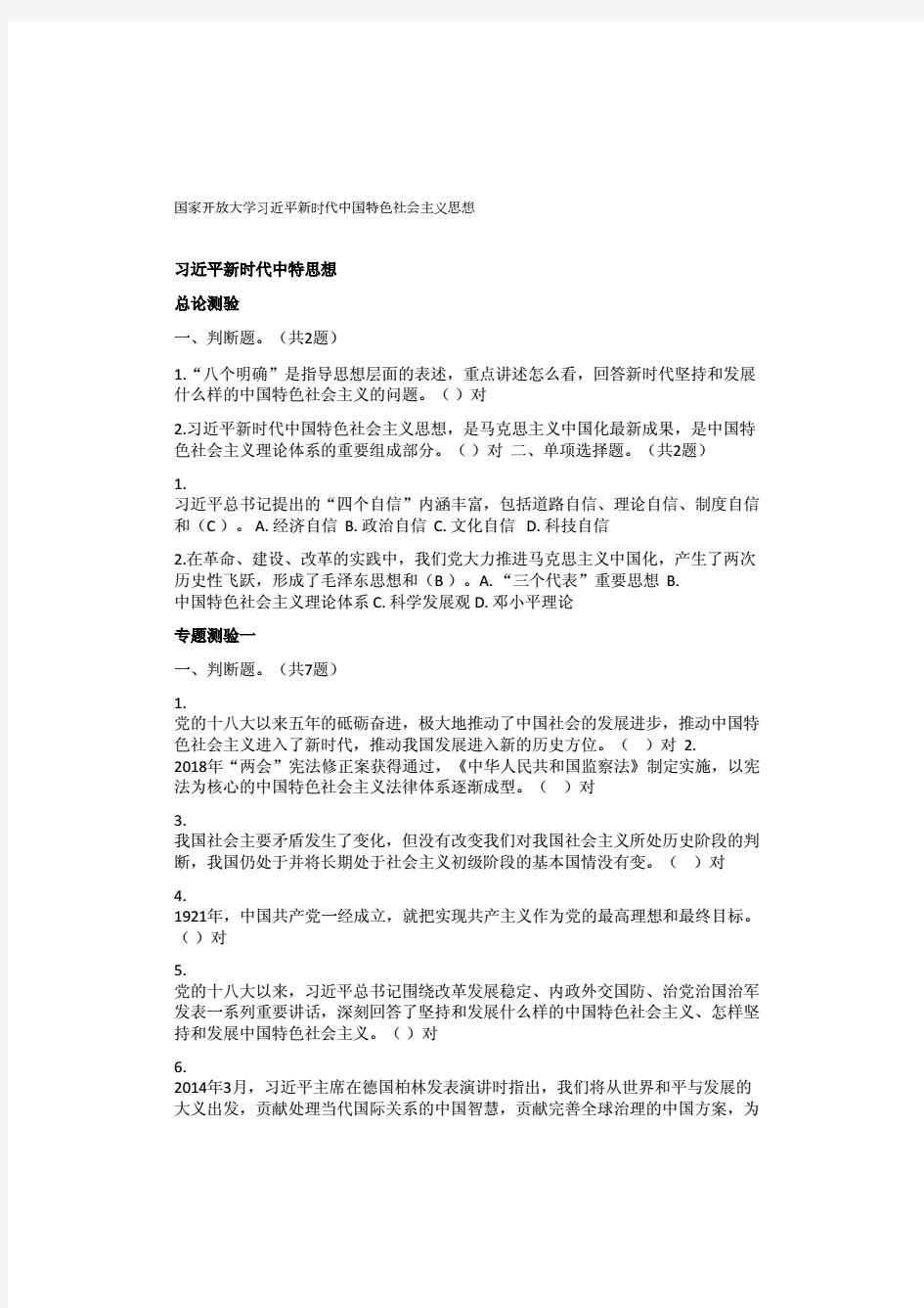 2019国家开放大学习《新时代中国特色社会主义思想》考试试题含答案.