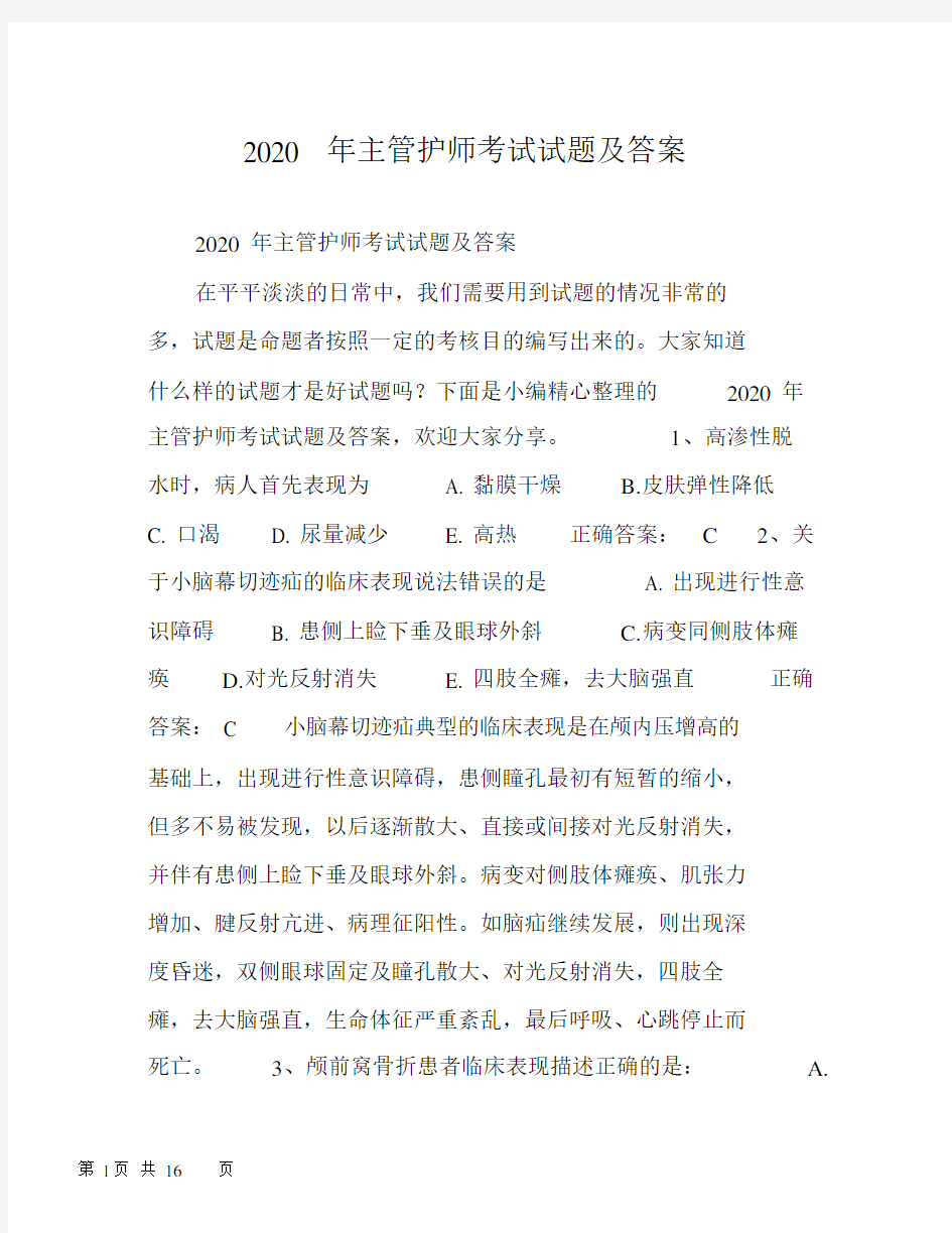 2020年主管护师考试试题及答案.docx