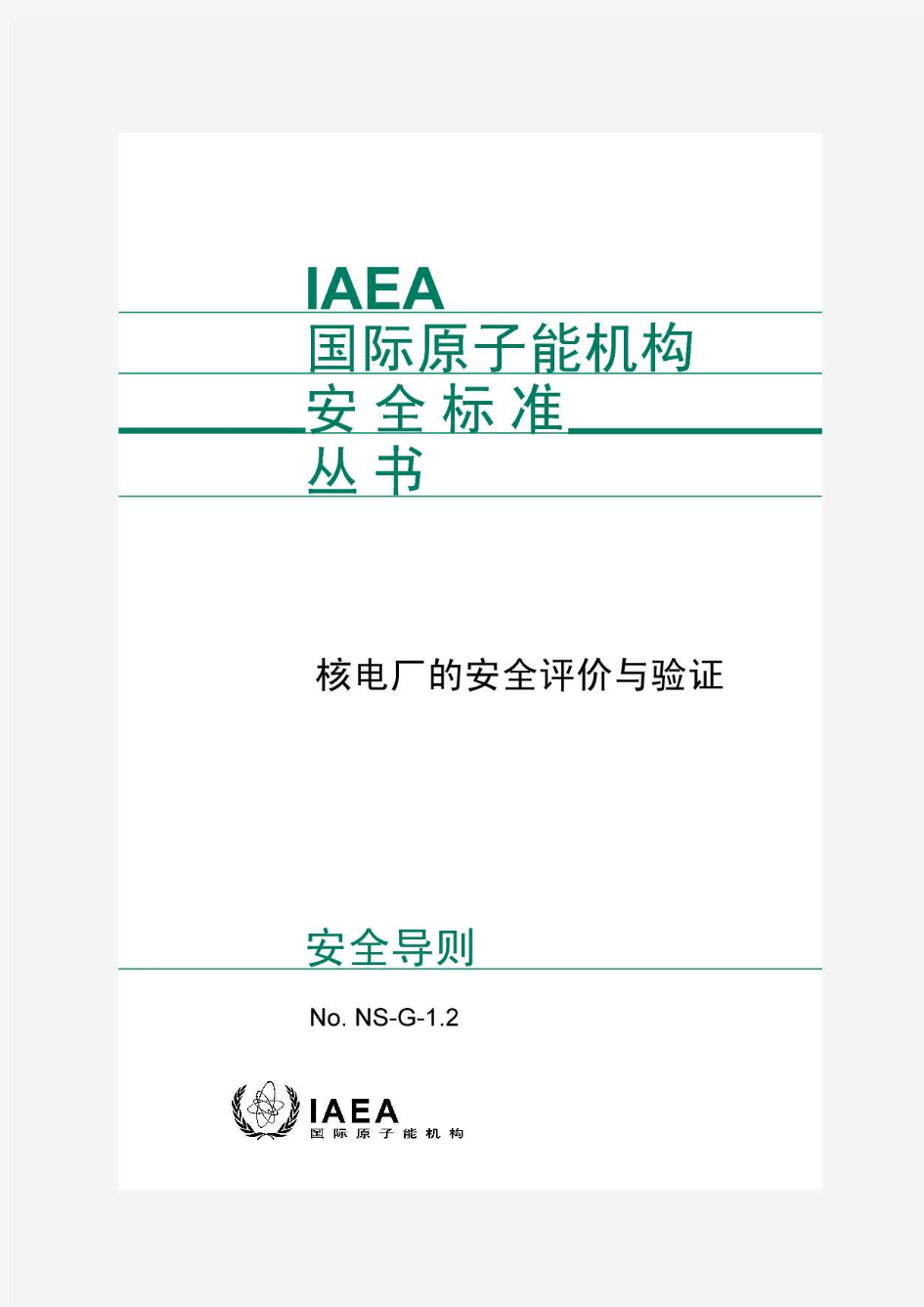 IAEA国际原子能机构安全标准