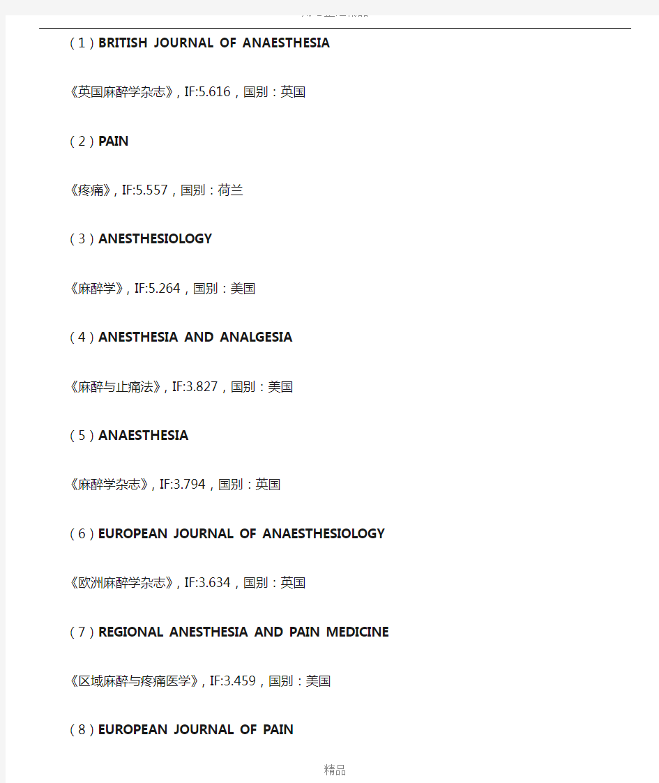 2016-2017国外麻醉学期刊列表及影响因子