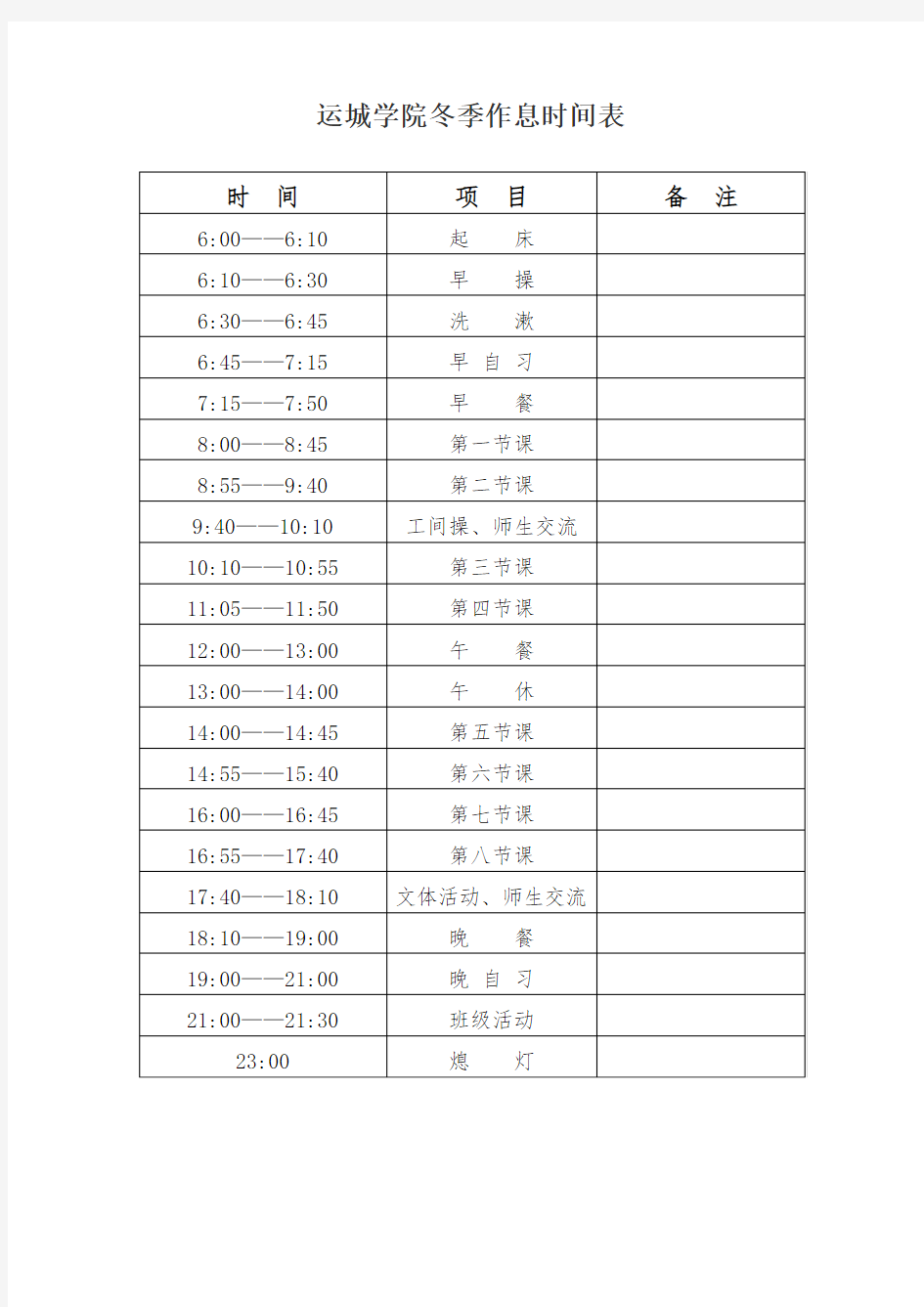 运城学院冬季作息时间表