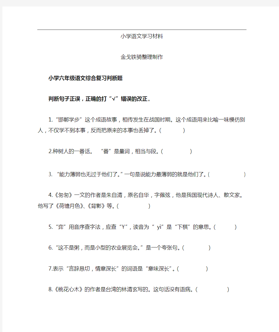 小学六年级语文综合复习判断题