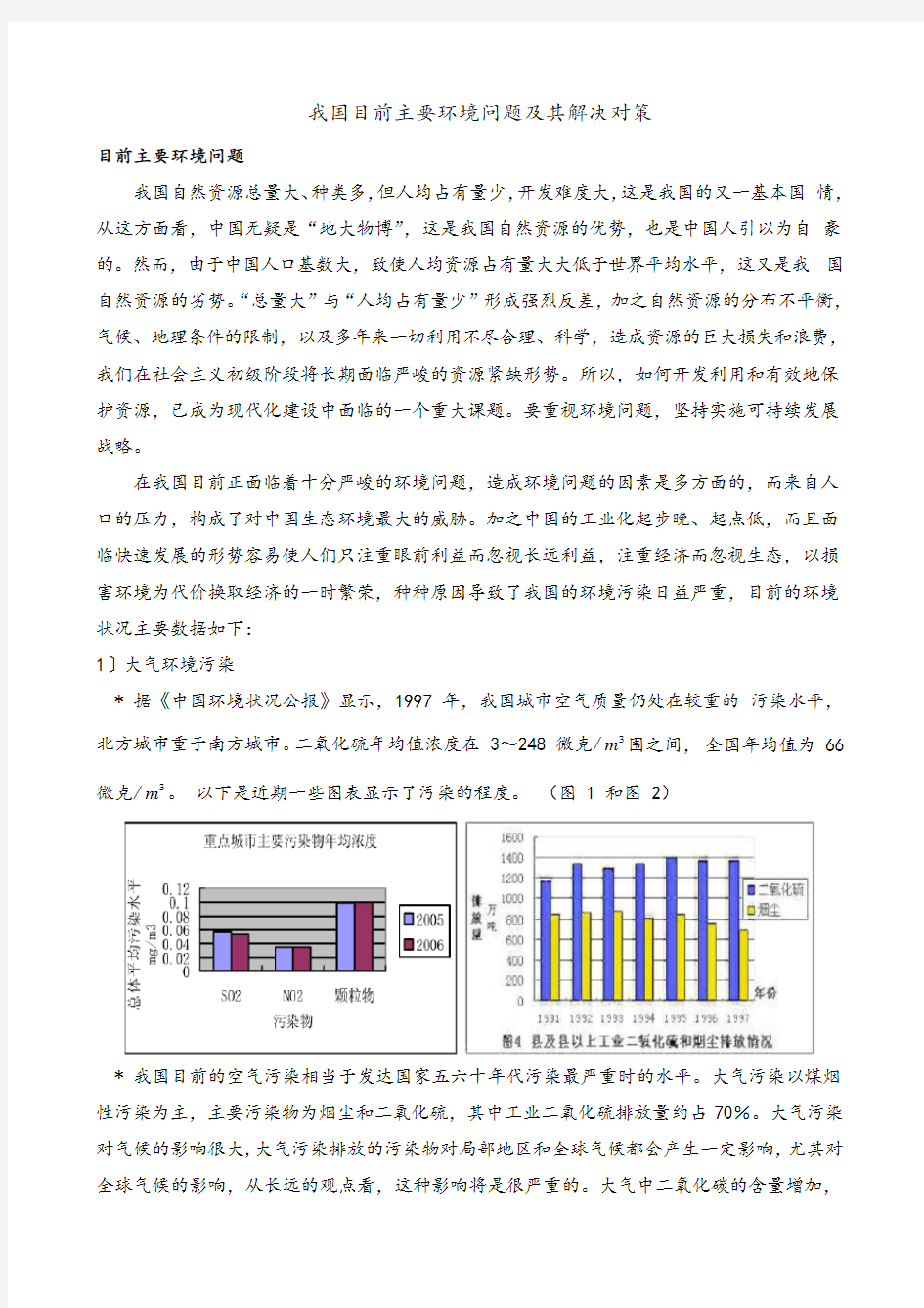 我国目前主要环境问题及其解决对策