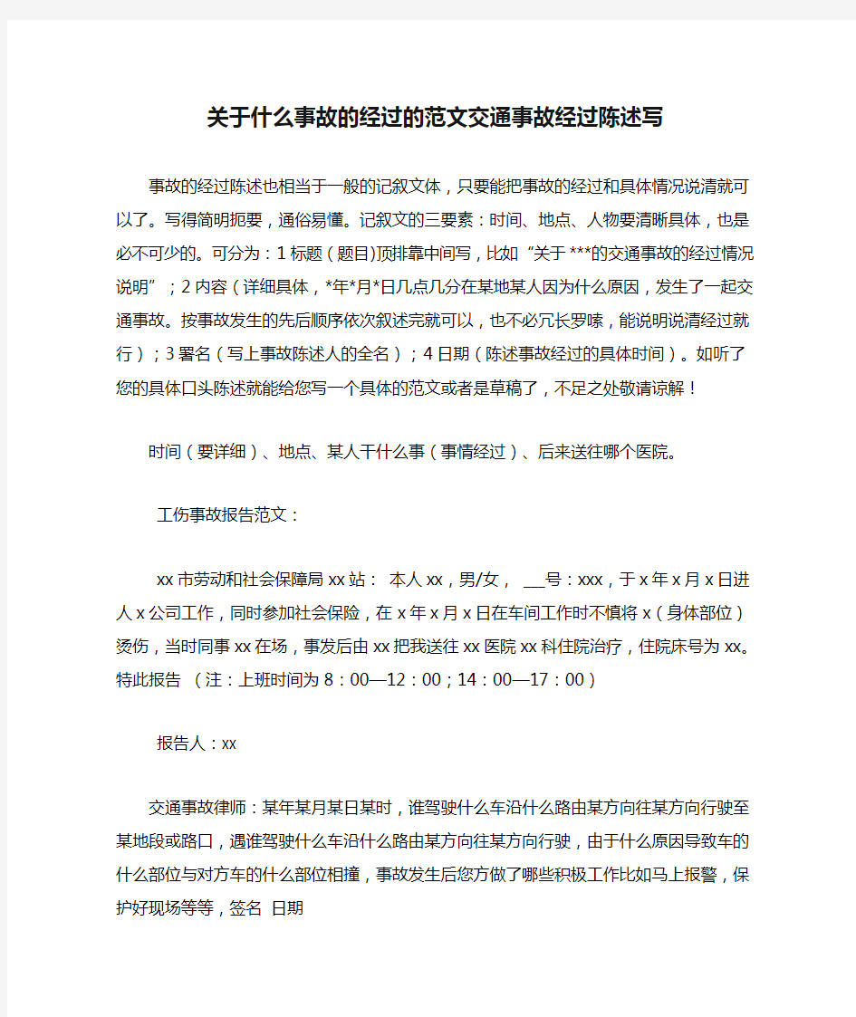 2020年关于什么事故的经过的范文交通事故经过陈述写