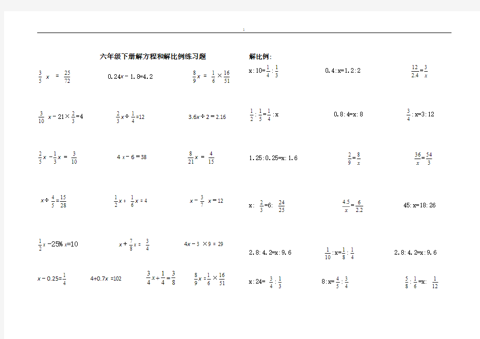 六年级下册解方程和解比例练习题