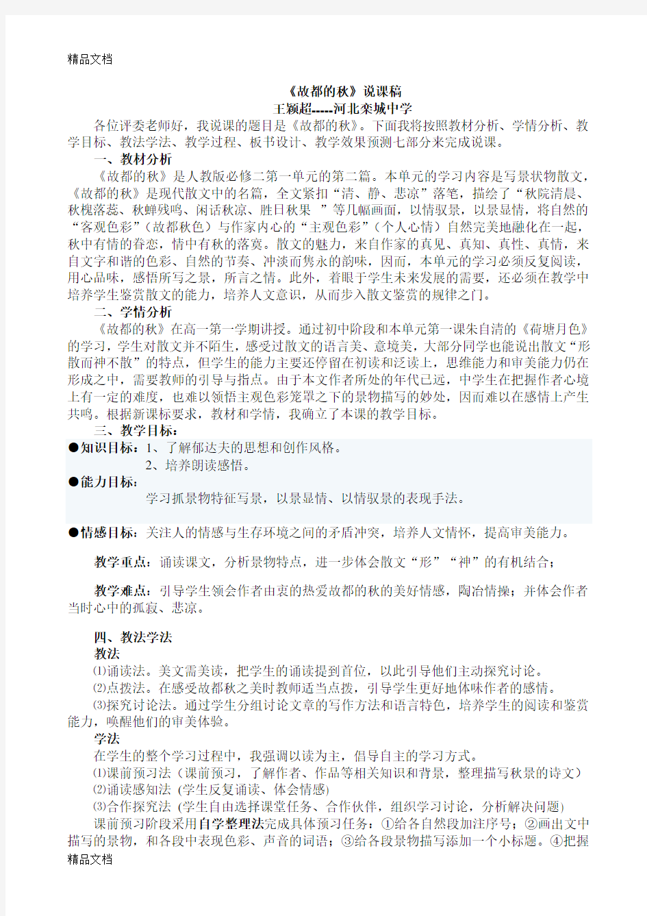 故都的秋说课稿讲解学习