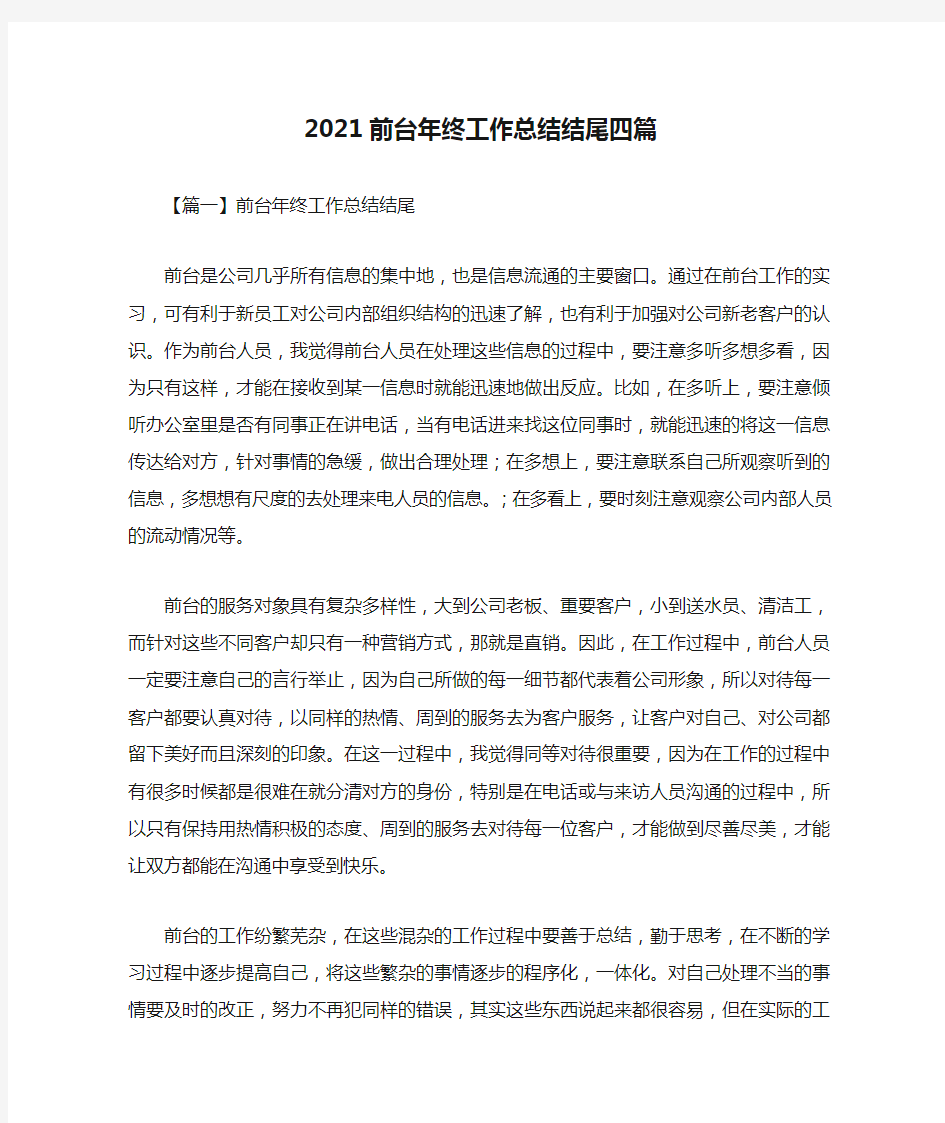 2021前台年终工作总结结尾四篇