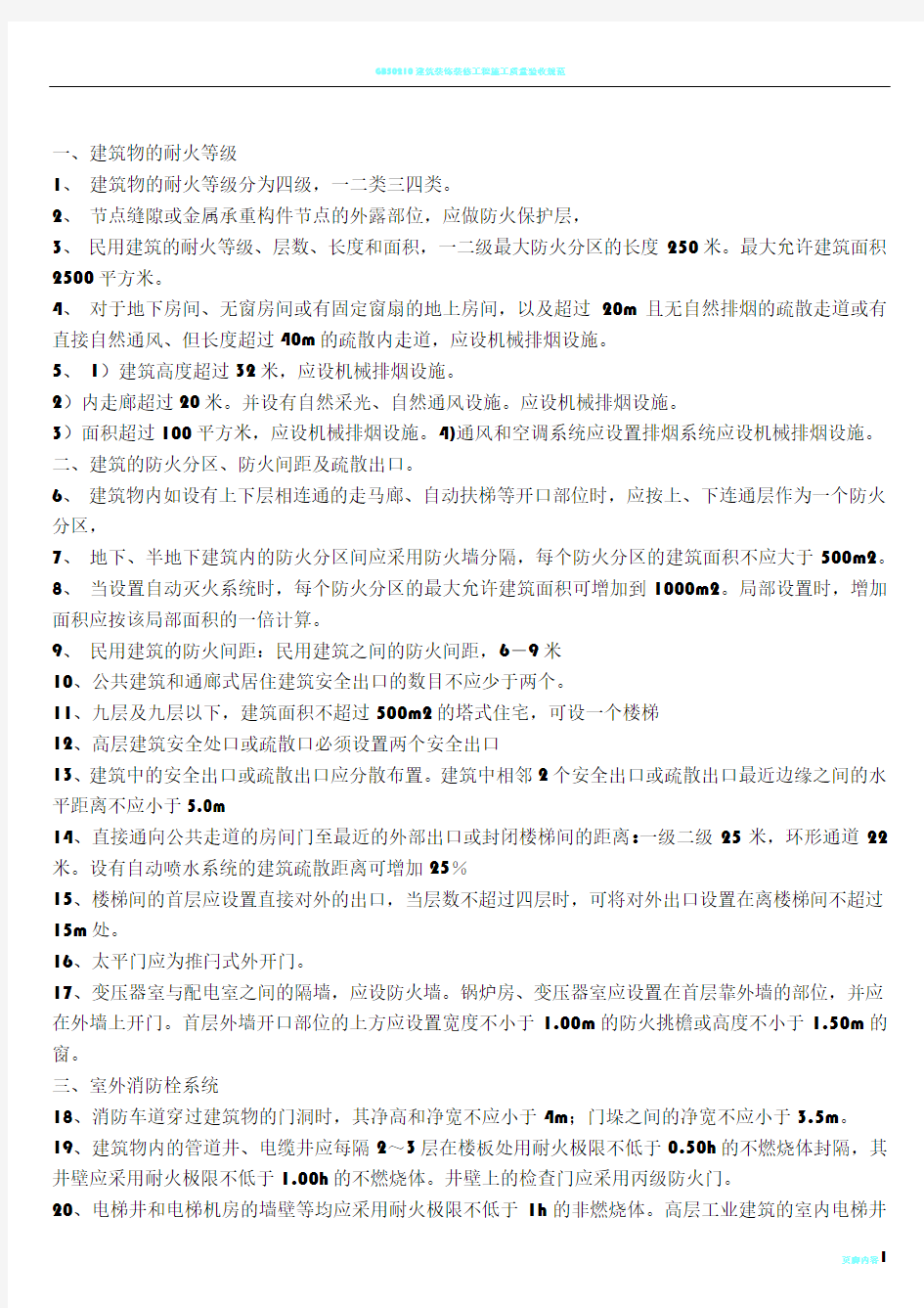 [一级消防工程师考试]-消防工程师必须掌握的100条知识点