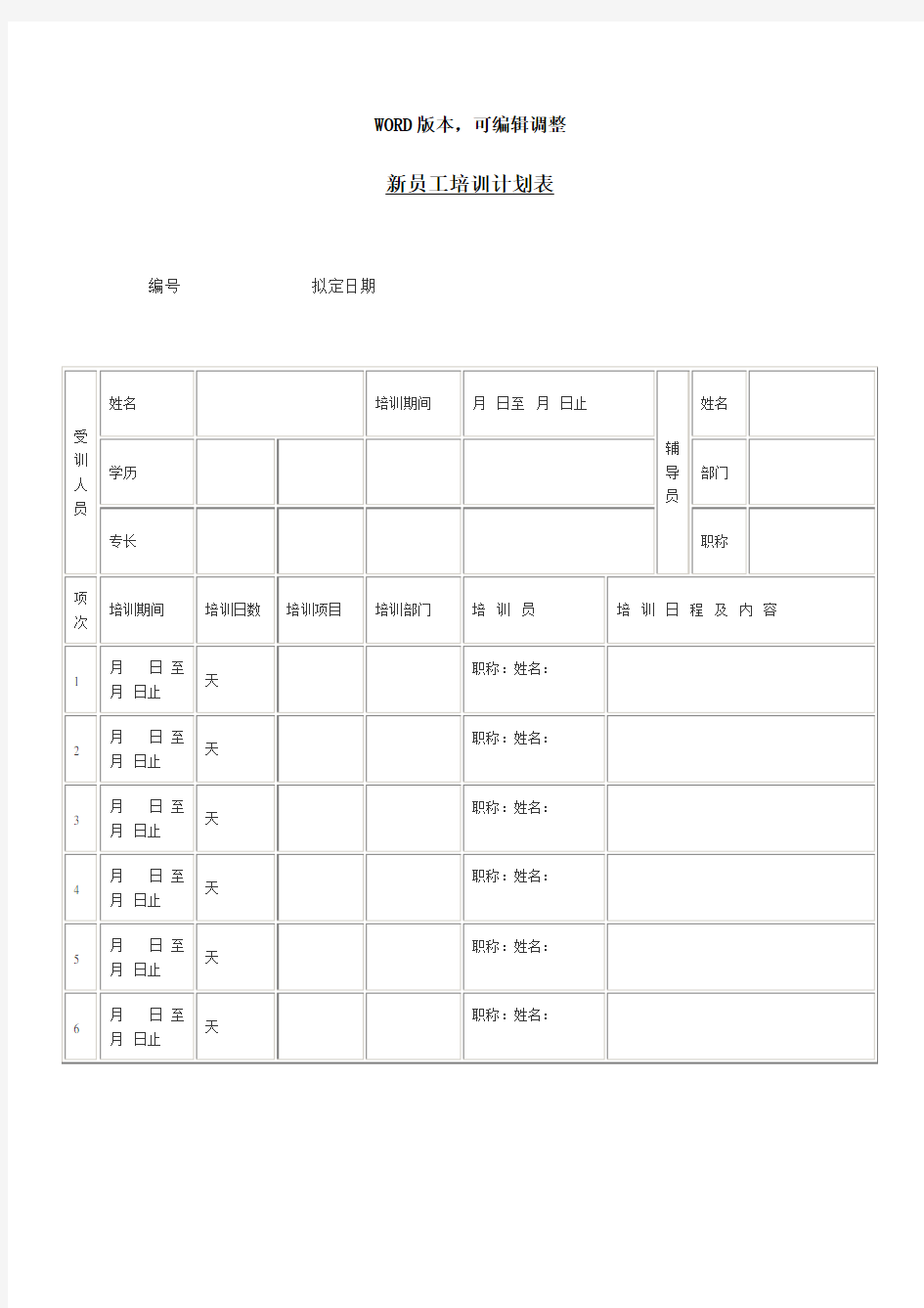 公司、企事业单位新员工培训计划表专业文档