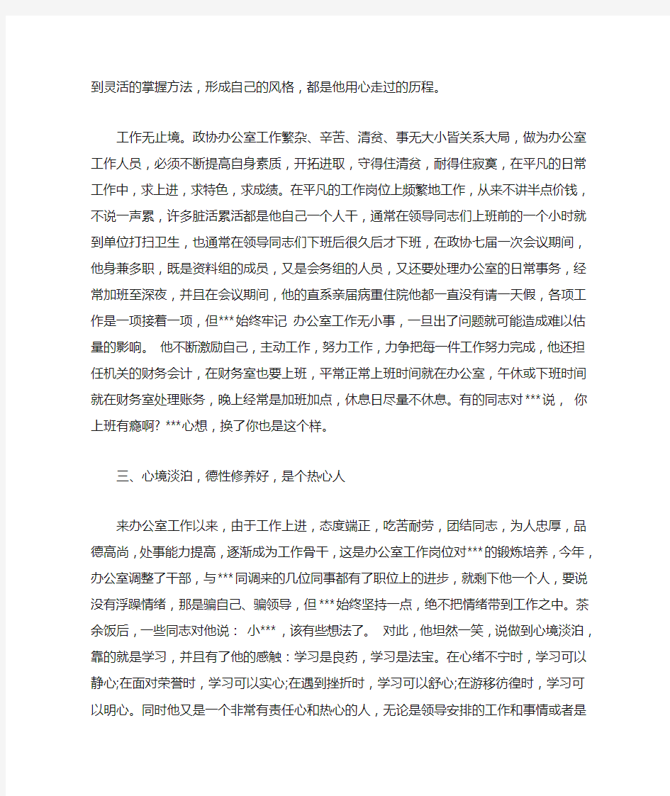 政协干部个人先进事迹材料