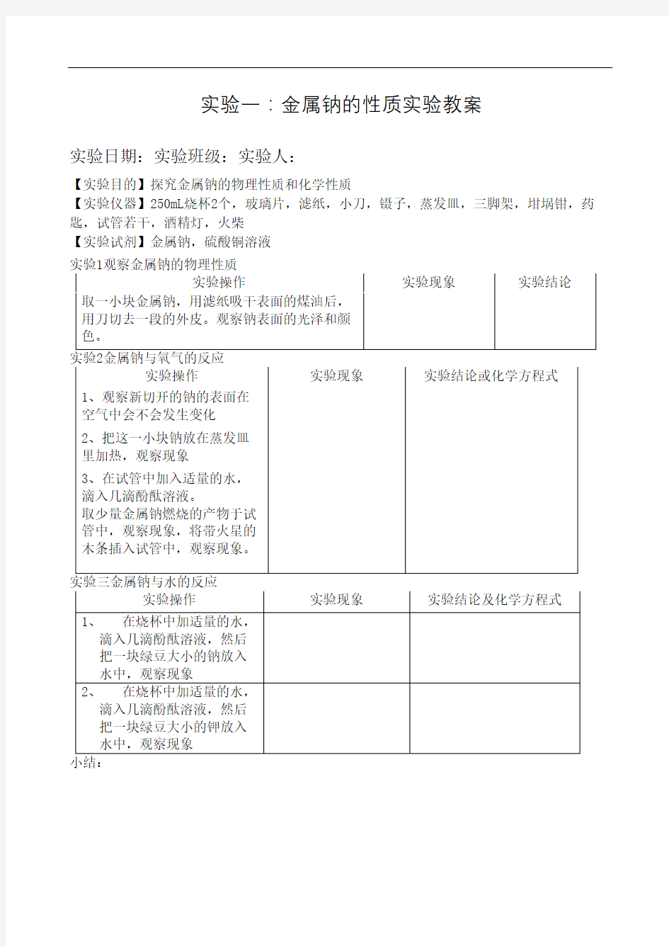 实验一金属钠的性质实验实验报告