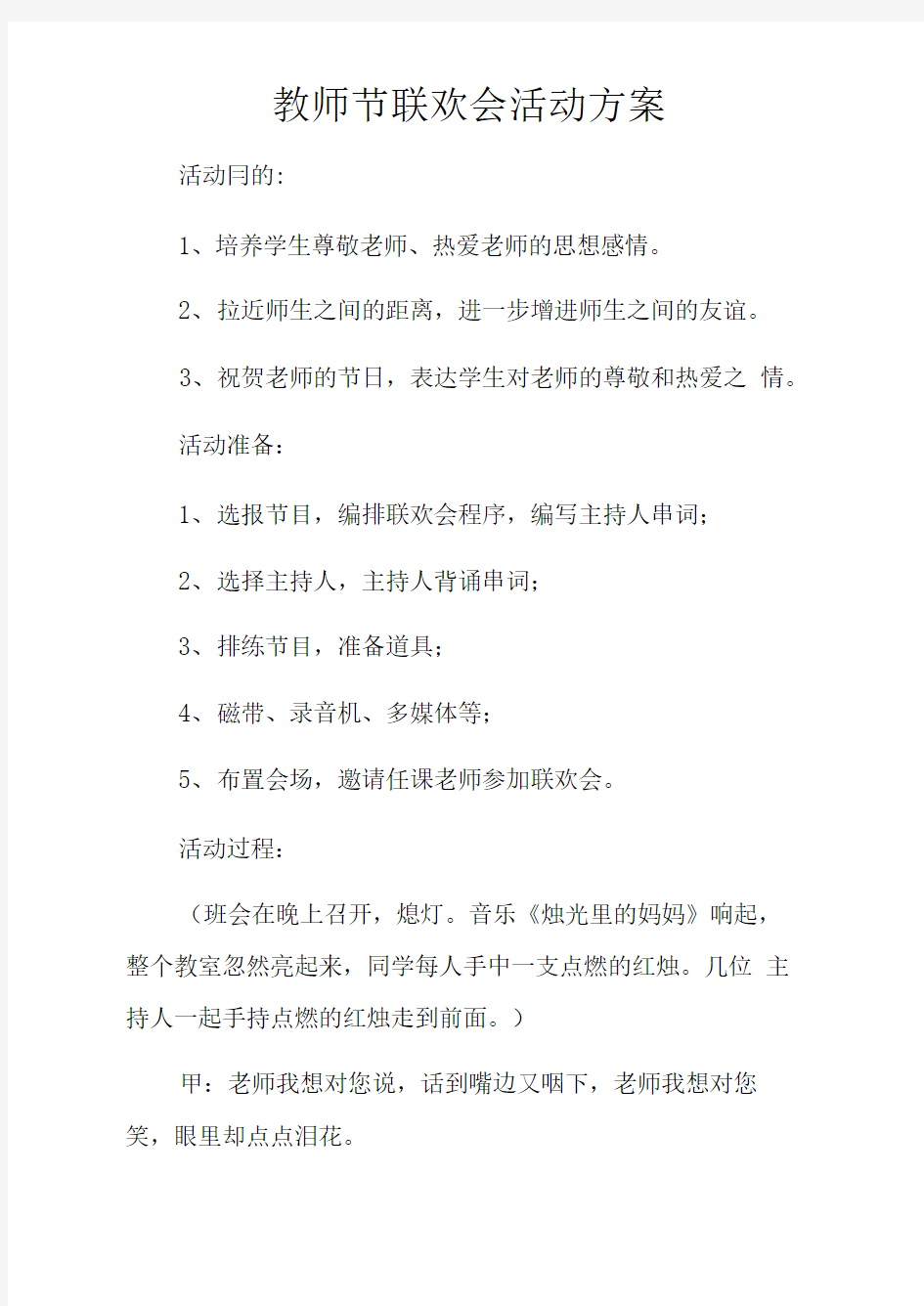 教师节联欢会活动方案doc