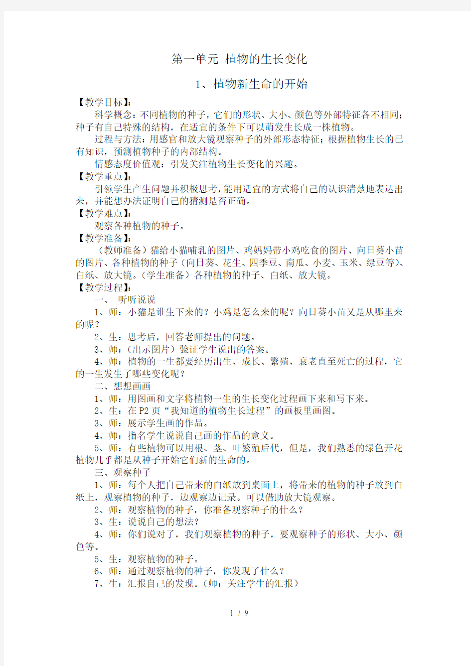 教科版三年级下册科学第一单元《植物的生长变化》教案