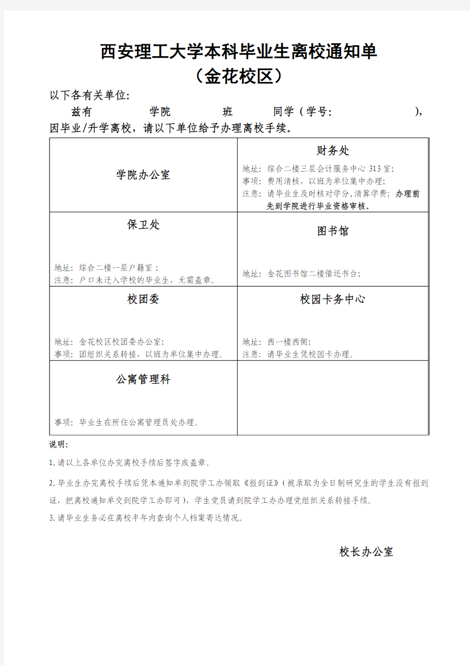 西安理工大学本科毕业生离校通知单