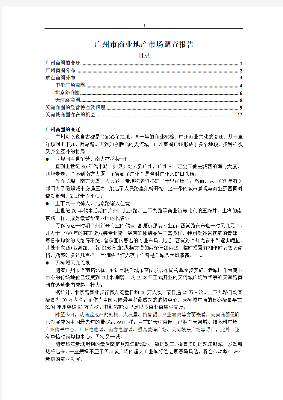 广州市商业地产市场调查报告汇总