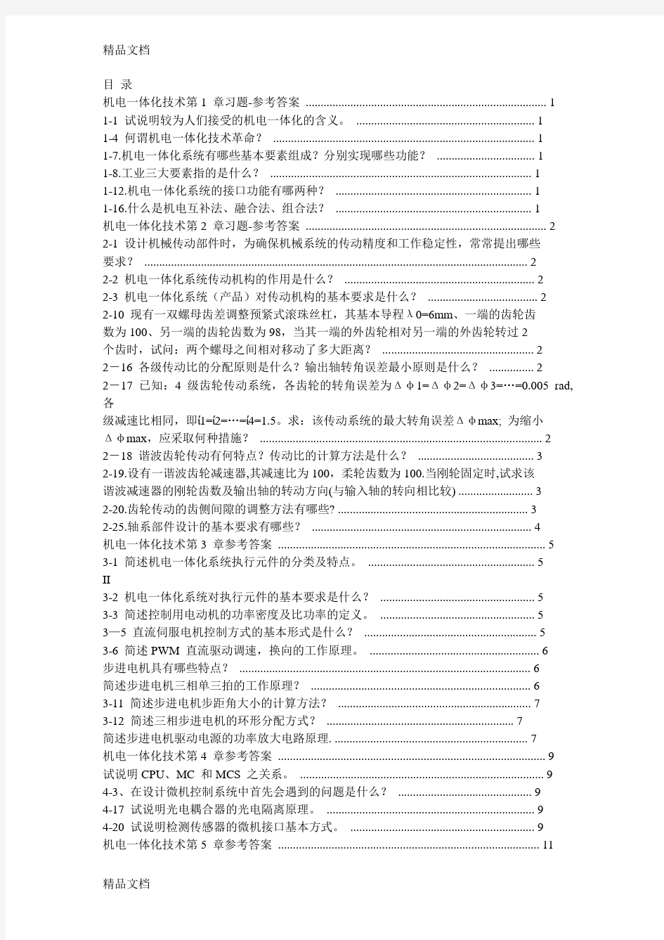 机电一体化技术 习题-参考答案教学提纲