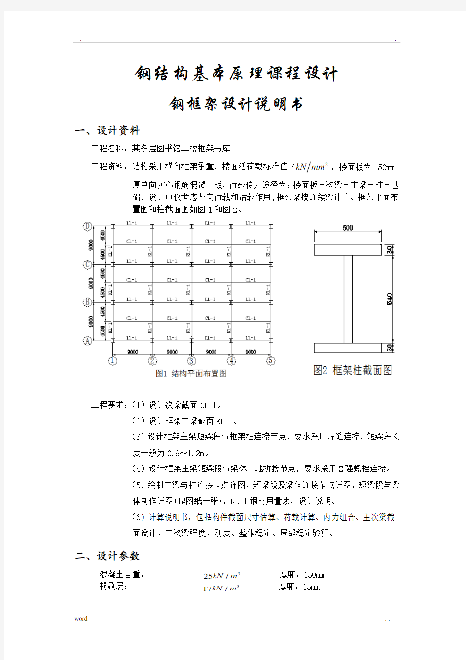 钢结构基本原理课程设计钢框架设计说明书