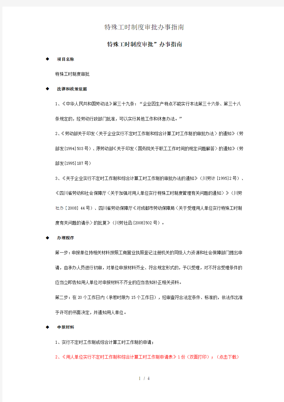 特殊工时制度审批办事指南