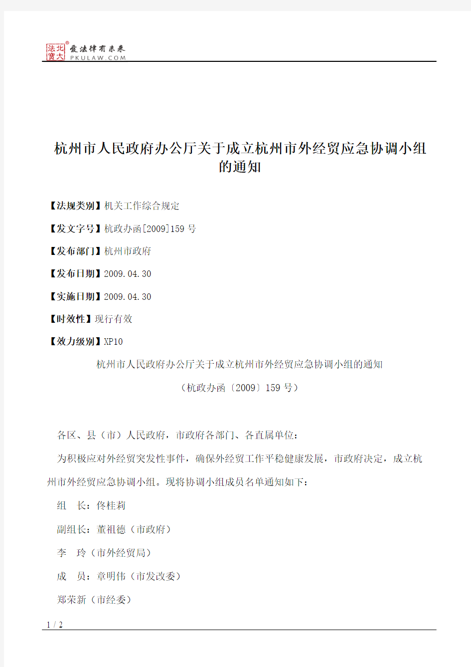 杭州市人民政府办公厅关于成立杭州市外经贸应急协调小组的通知