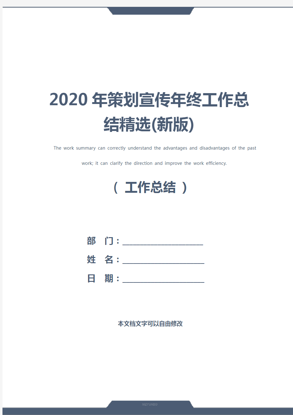 2020年策划宣传年终工作总结精选(新版)